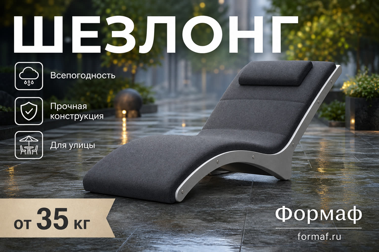 Лежак «Родник» — карточка