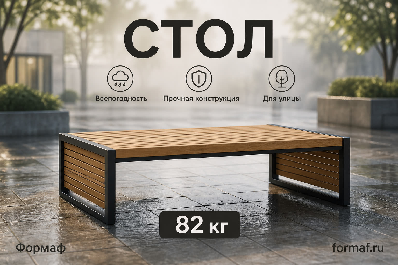 Стол «Трапеза» — карточка