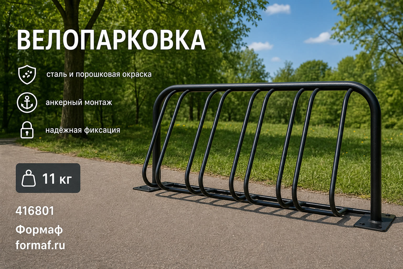 Велопарковка «Гребёнка» — карточка