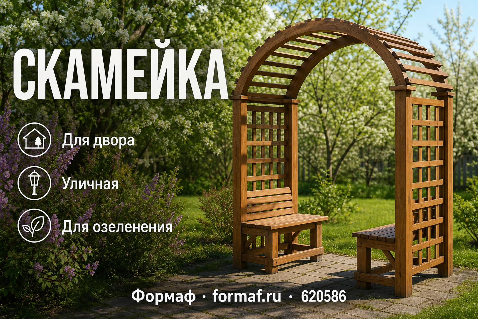 Скамейка «Беседка» — карточка