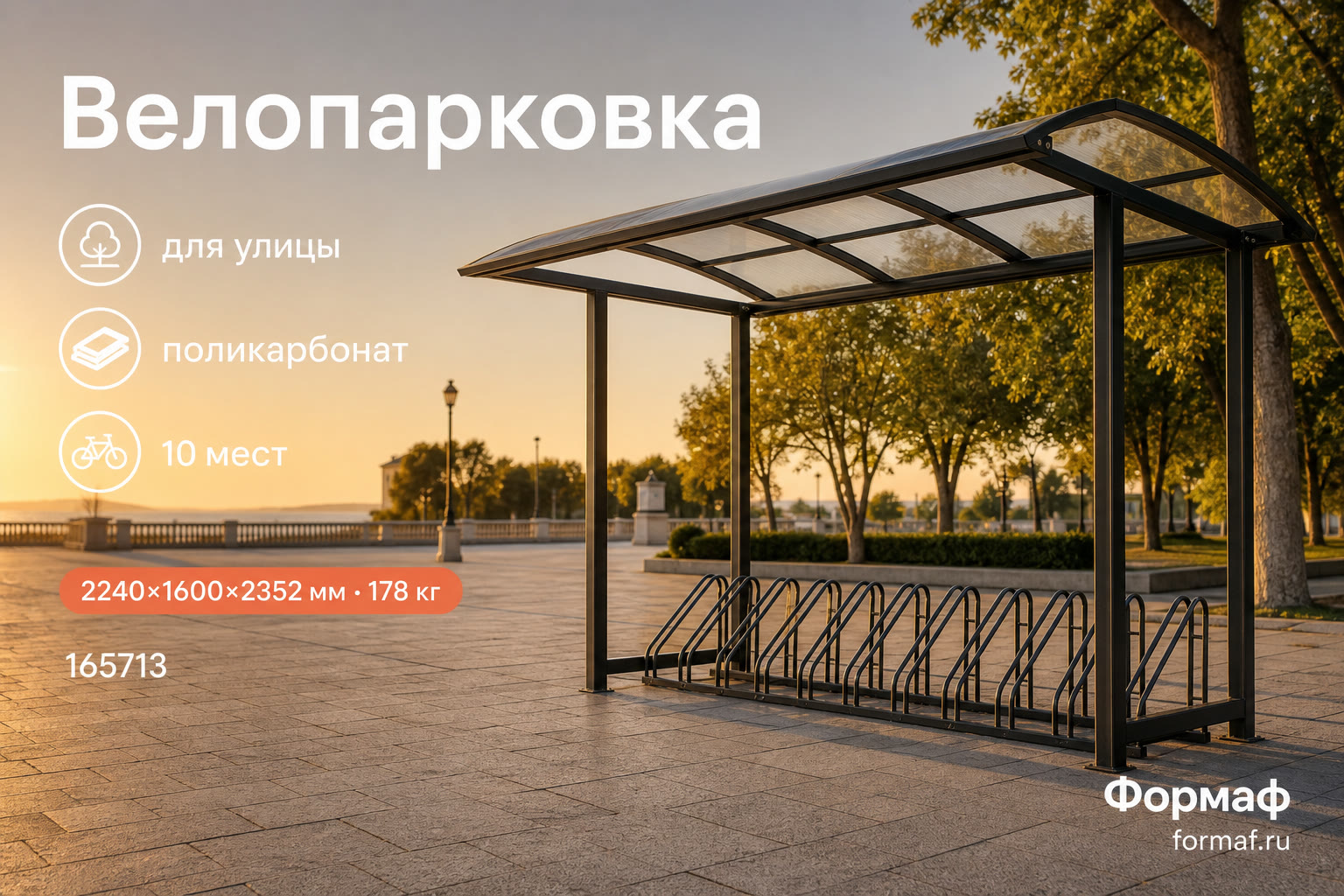 Велопарковка «Терраса» — карточка
