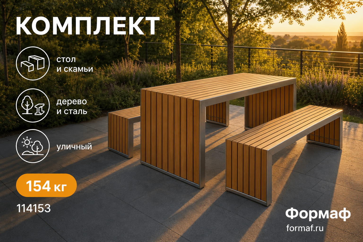 Комплект «Терраса» — карточка