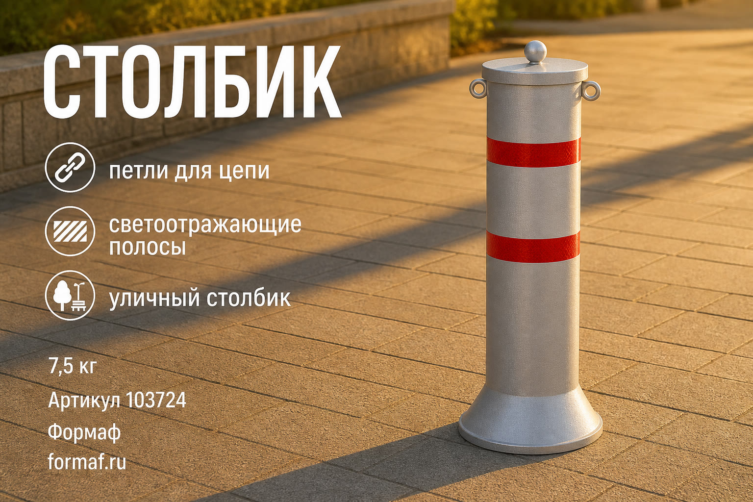 Столбик «Дуга» — карточка