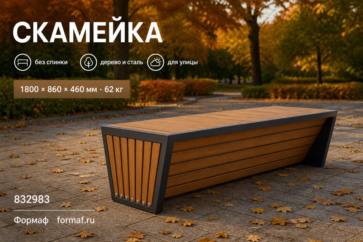 Скамейка «Ручей» — карточка
