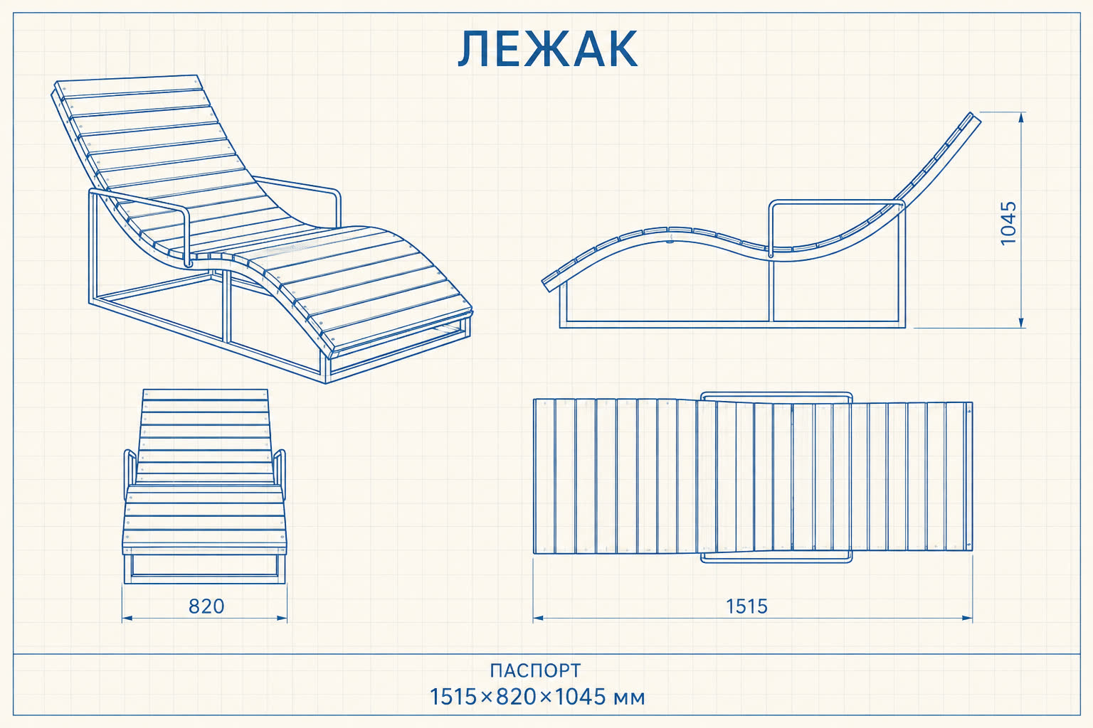 Лежак «Гавань» — чертёж