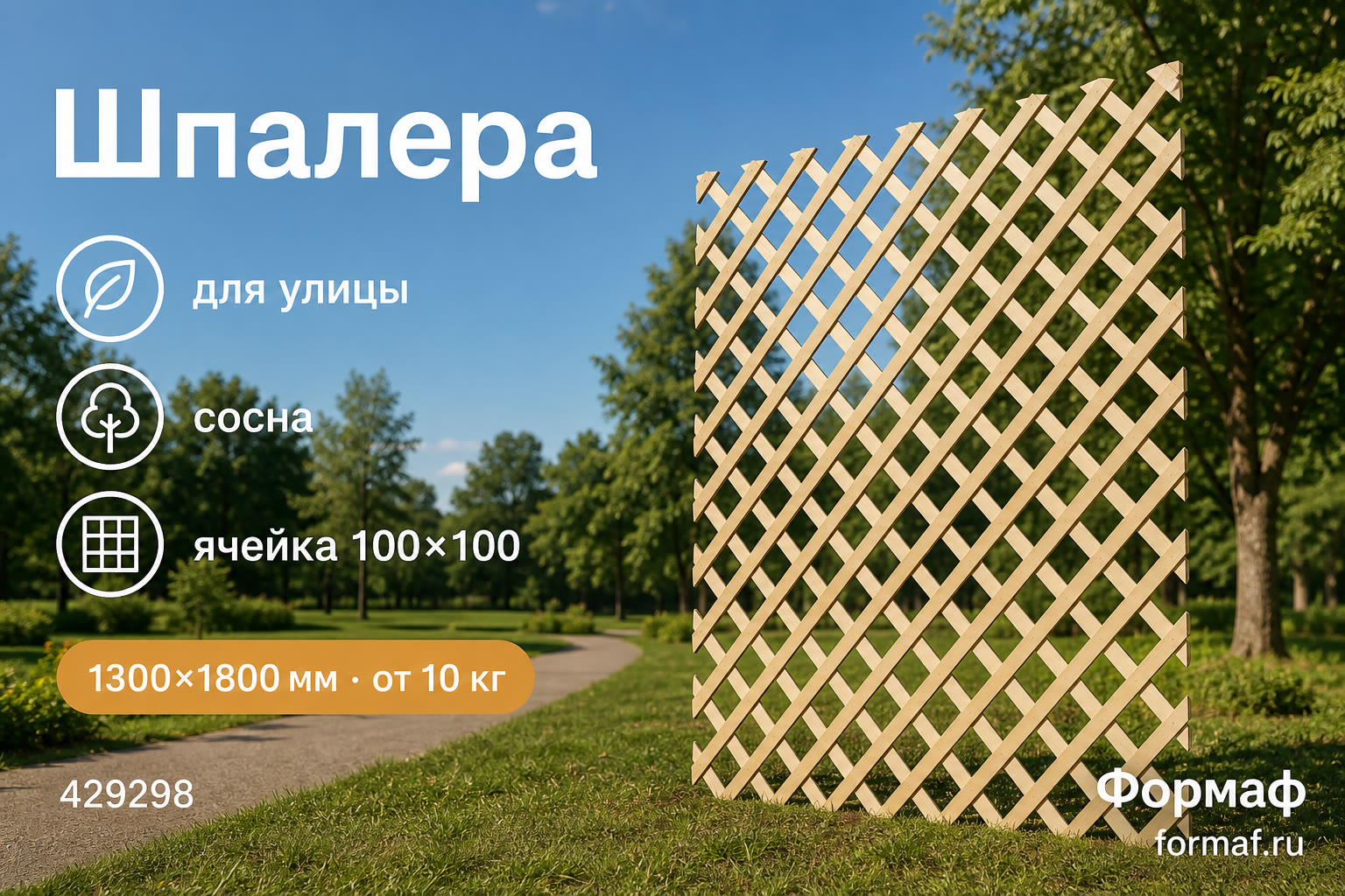Шпалера «Завиток» — карточка