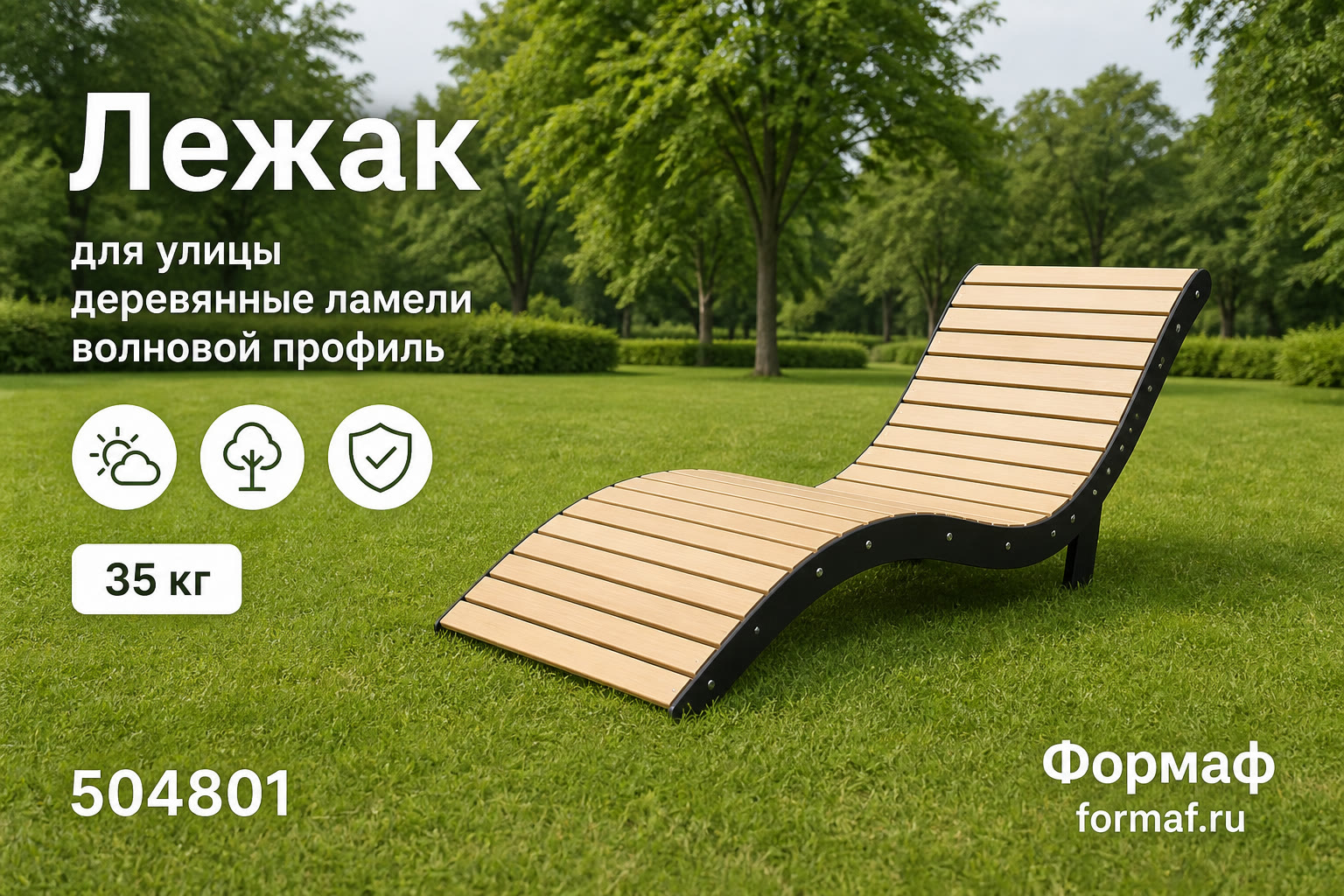 Лежак «Закат» — карточка