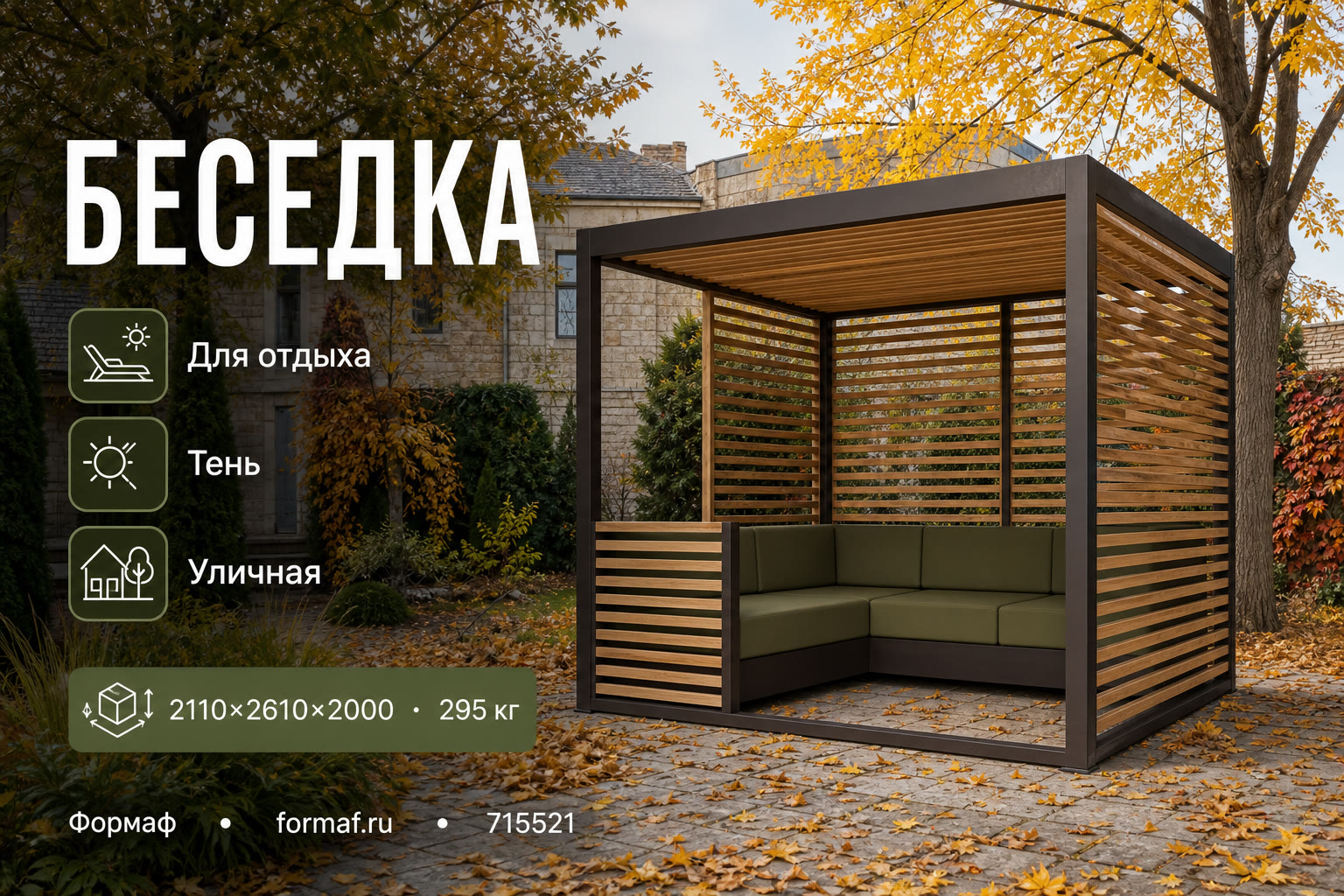 Пергола «Светотень» — карточка