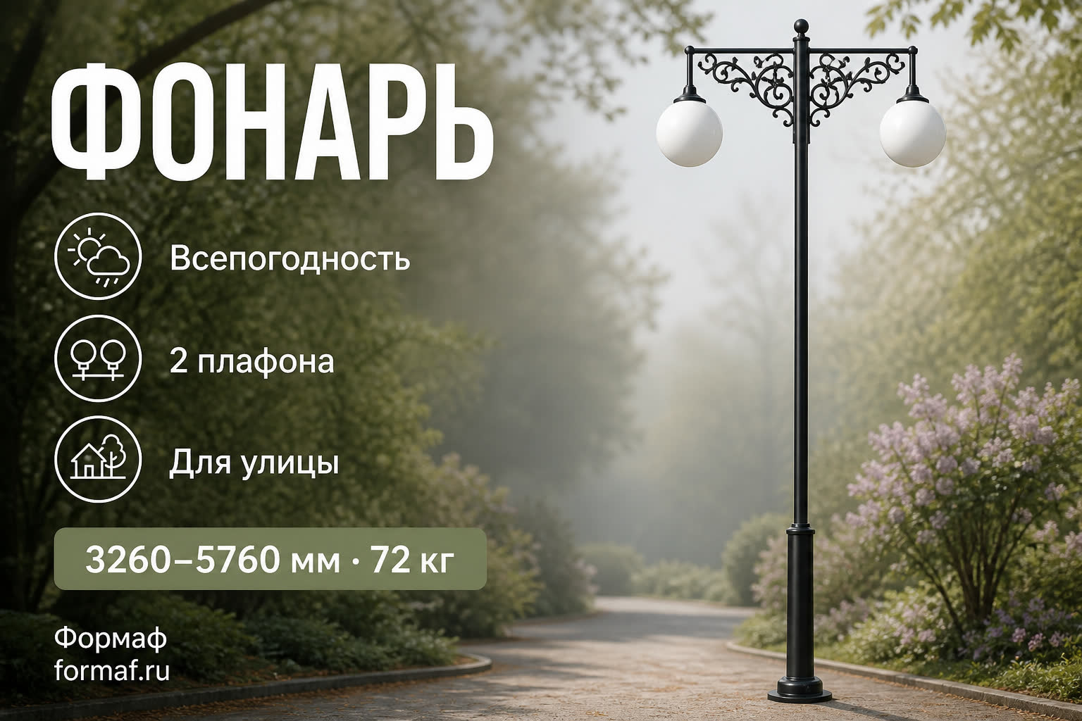 Фонарь «Аллея» — карточка