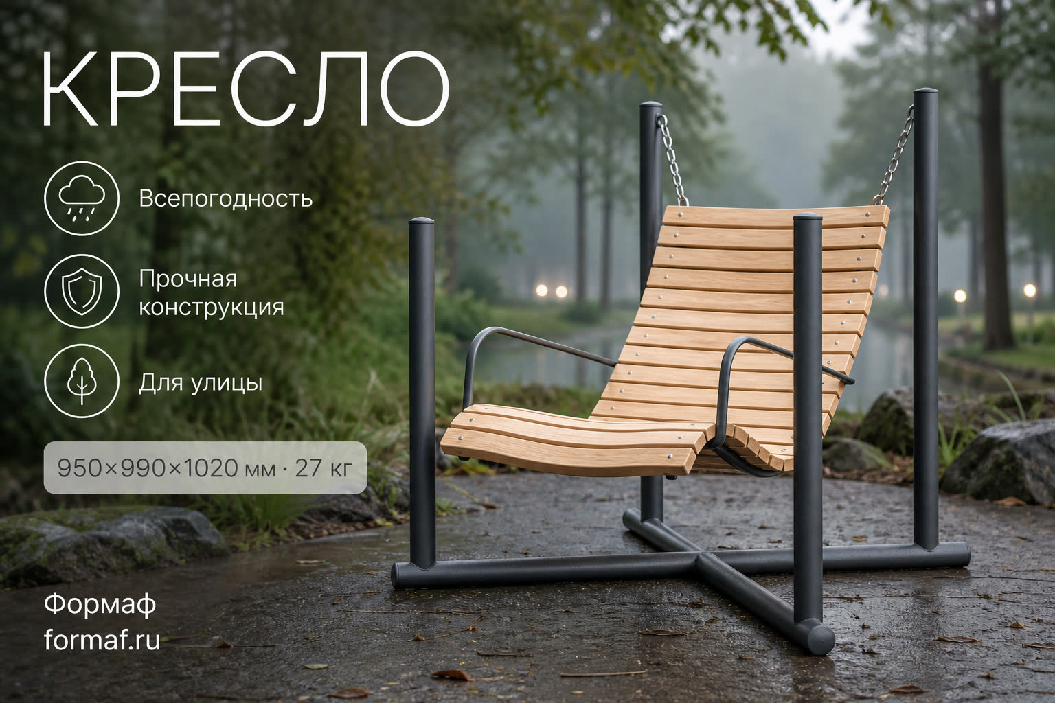 Кресло «Променад» — карточка