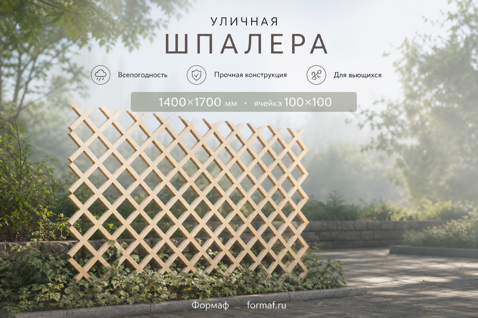 Шпалера «Лоза» — карточка