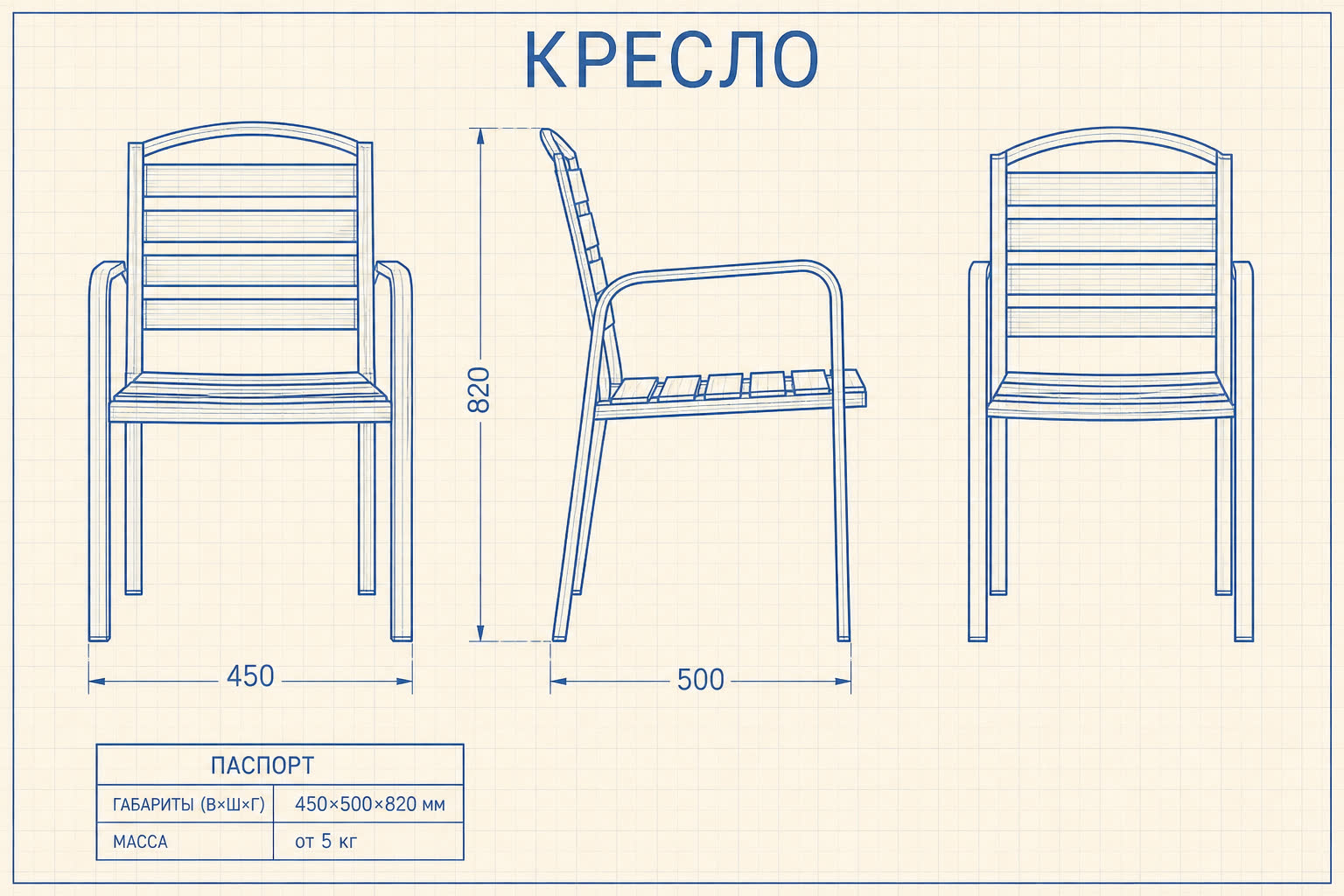 Кресло «Силуэт» — чертёж