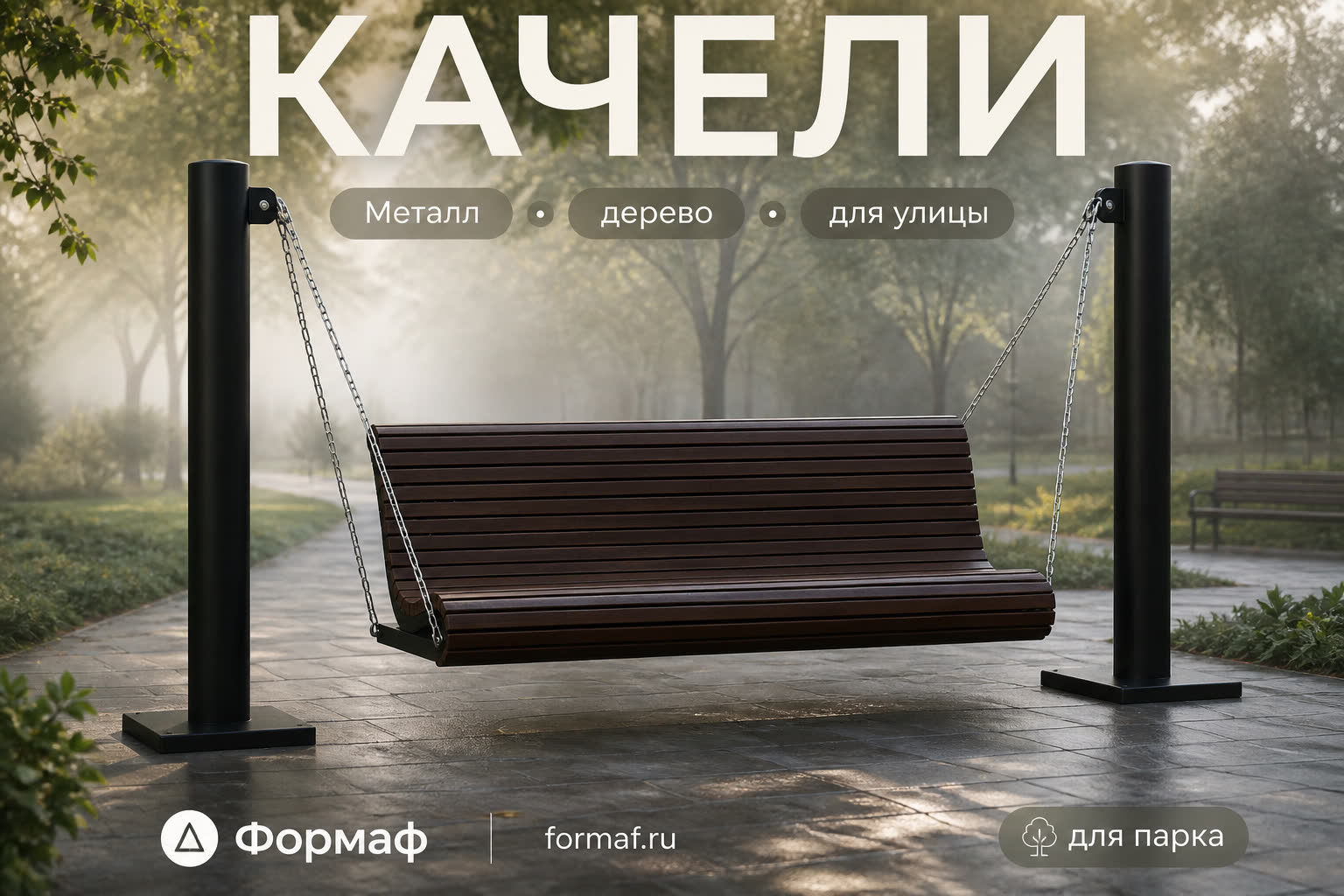 Качели «Просека» — карточка