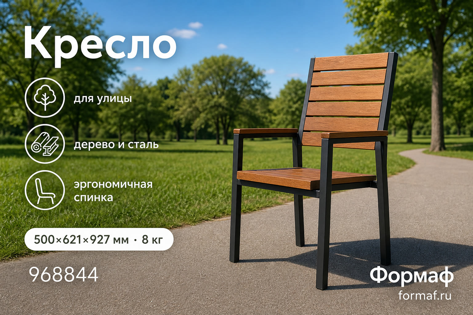 Кресло «Бульвар» — карточка