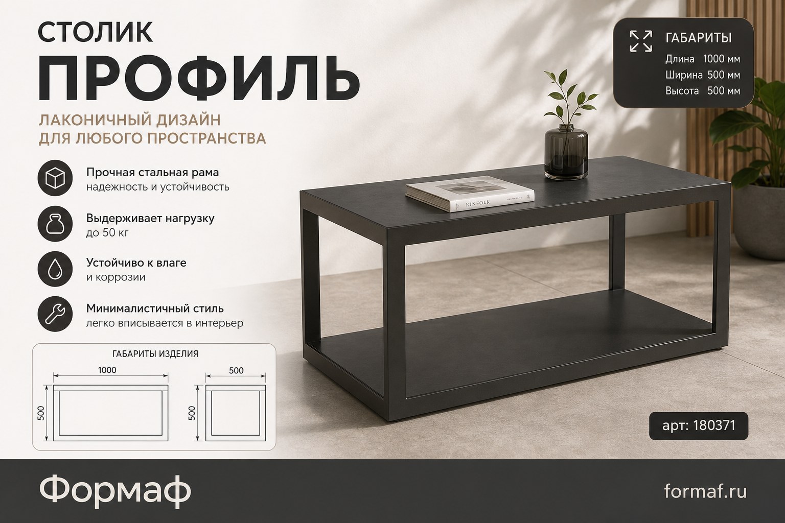 Столик «Профиль»