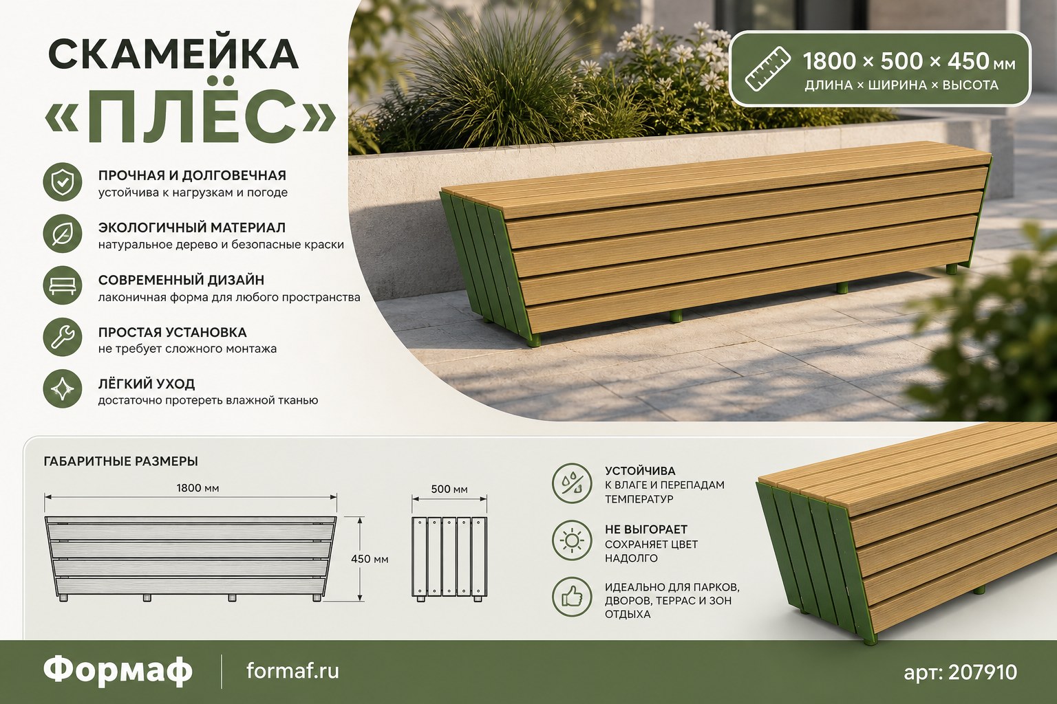 Скамейка «Плёс»