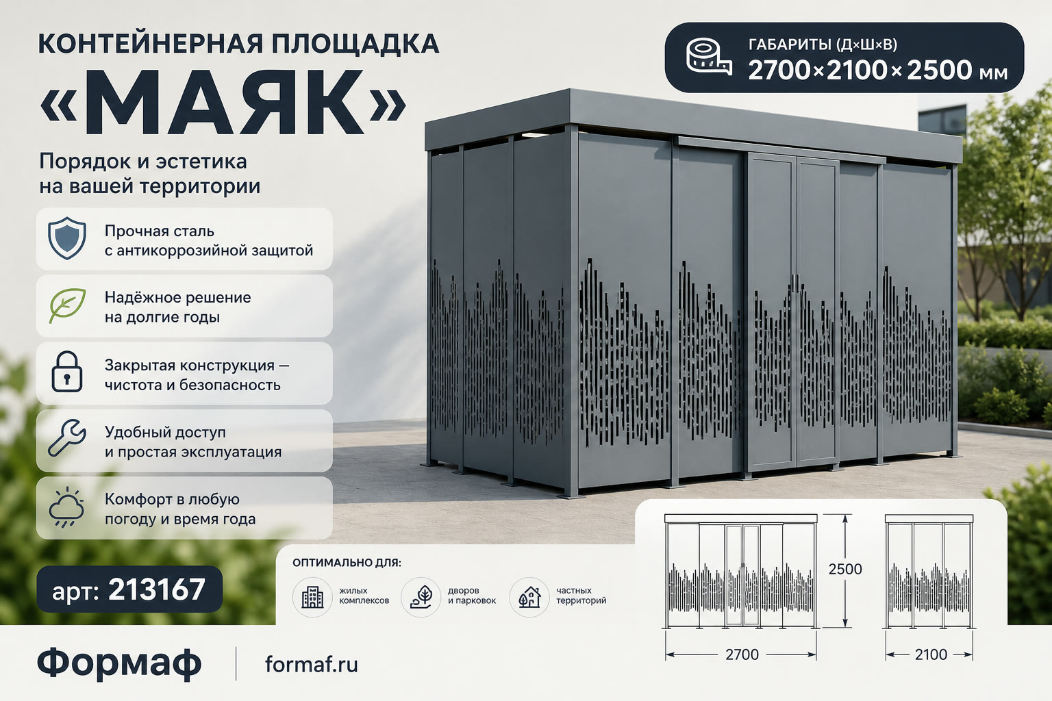 Контейнерная площадка «Маяк»