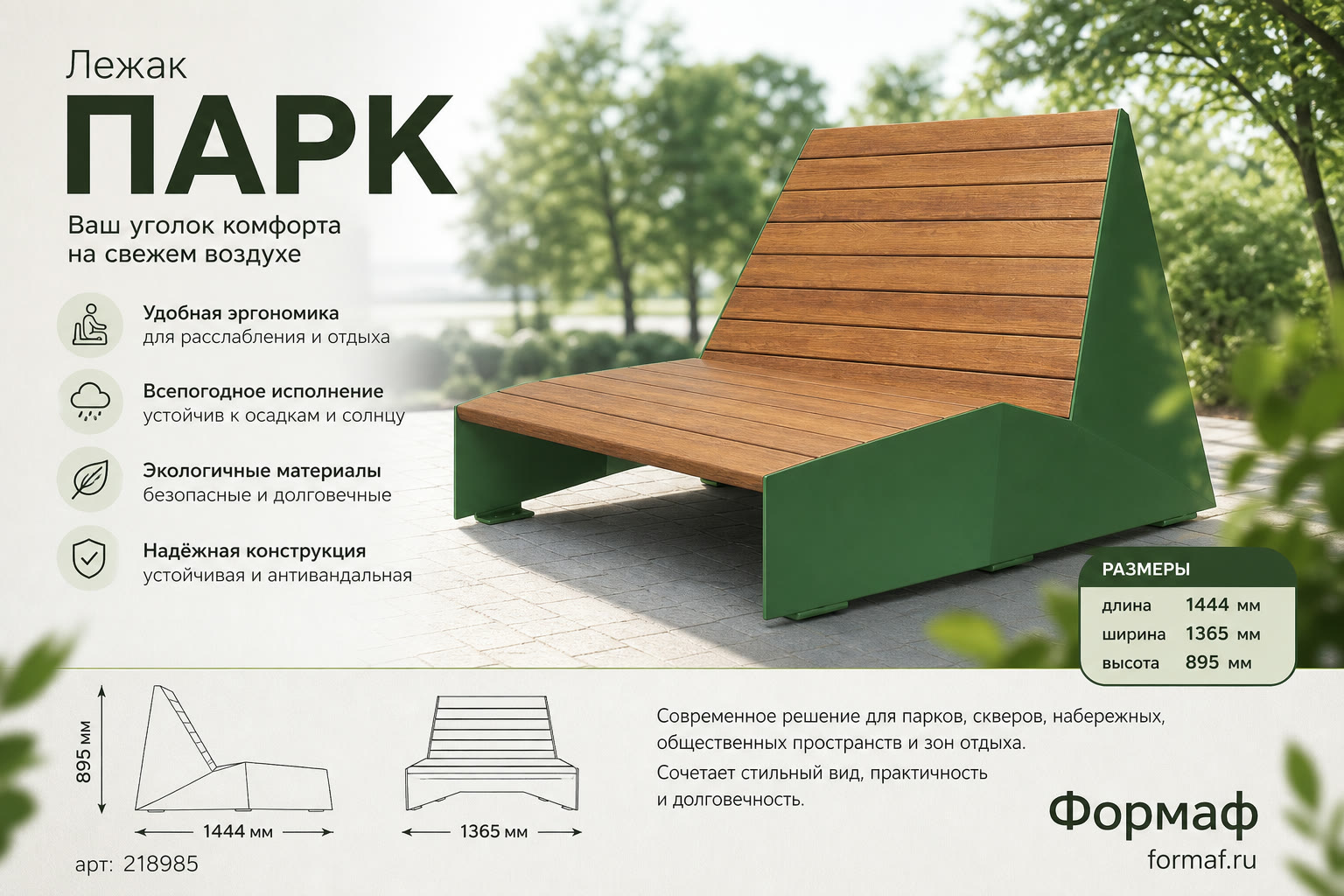Лежак «Парк»