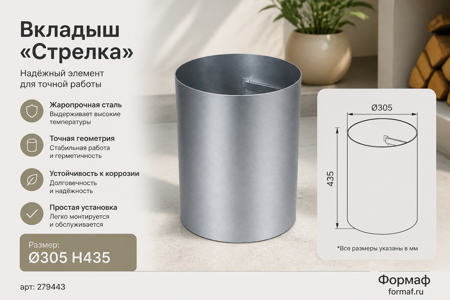 Вкладыш «Стрелка»