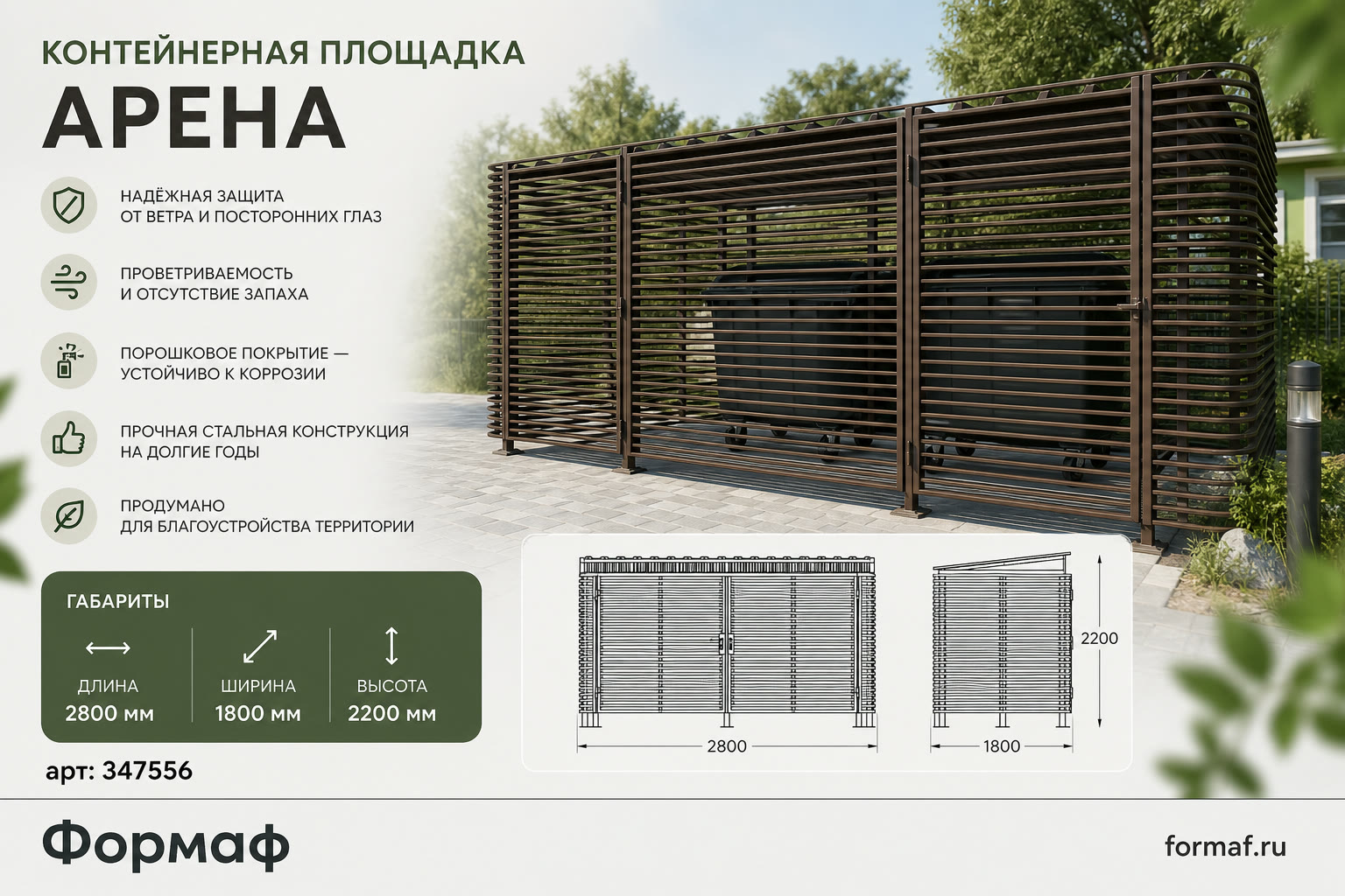 Контейнерная площадка «Арена»