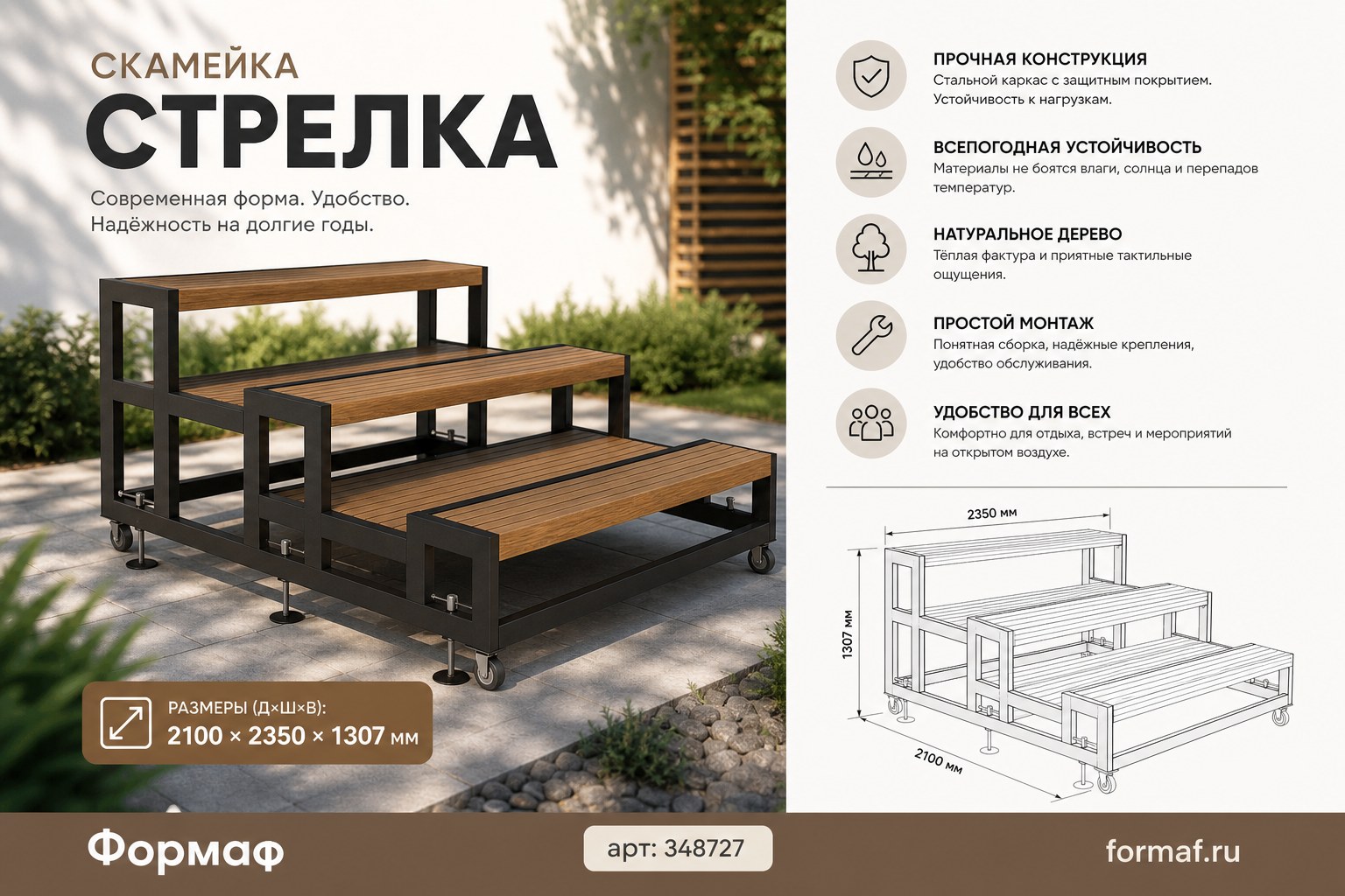 Скамейка «Стрелка»