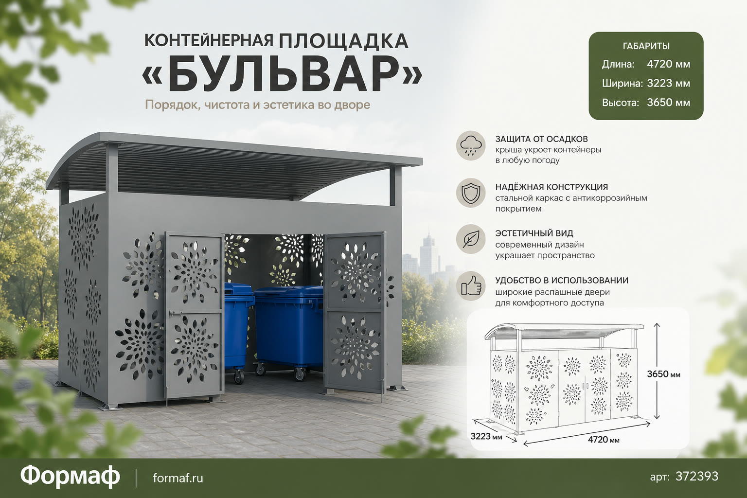 Контейнерная площадка «Бульвар»