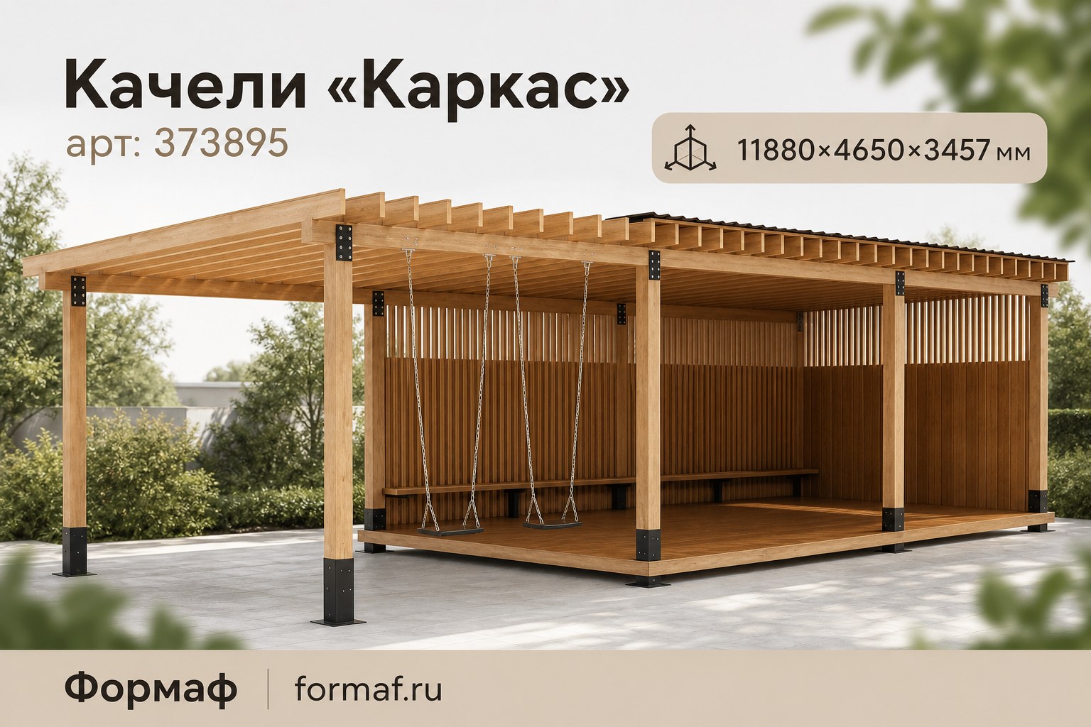 Качели «Каркас»