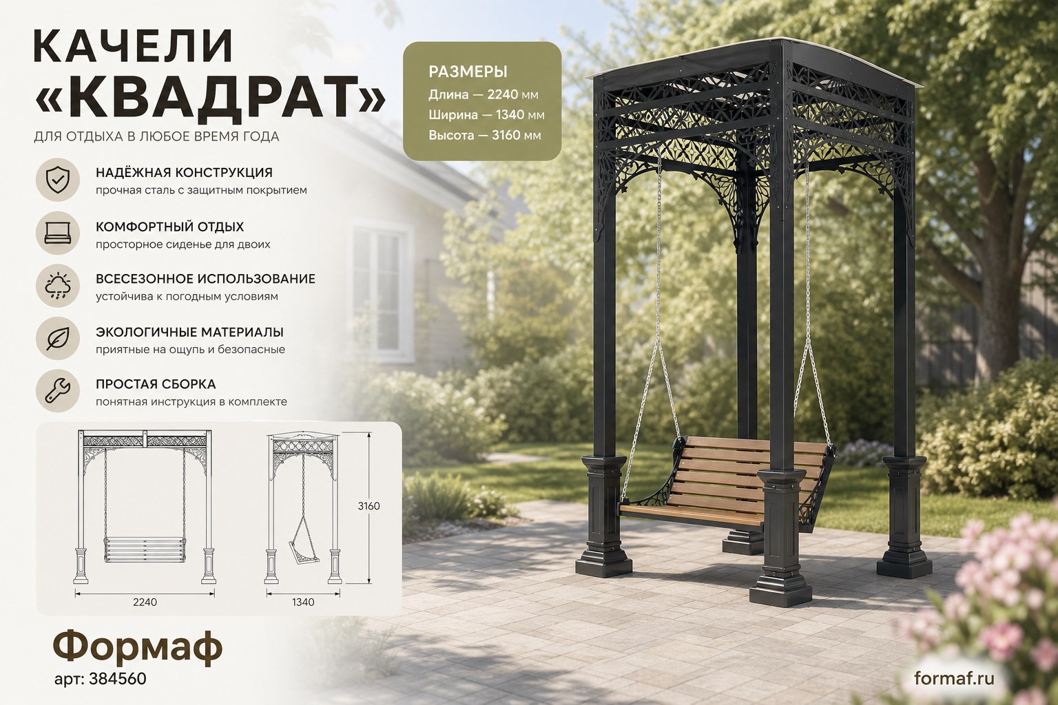 Качели «Квадрат»