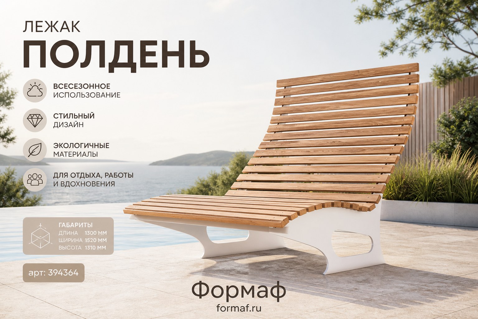 Лежак «Дуга»