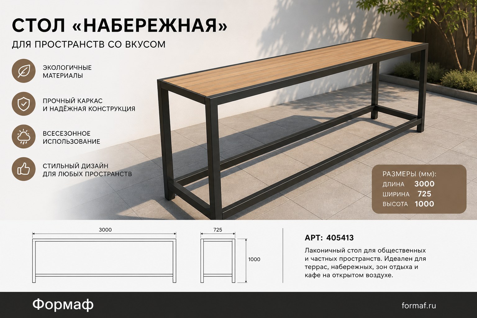 Стол «Набережная»