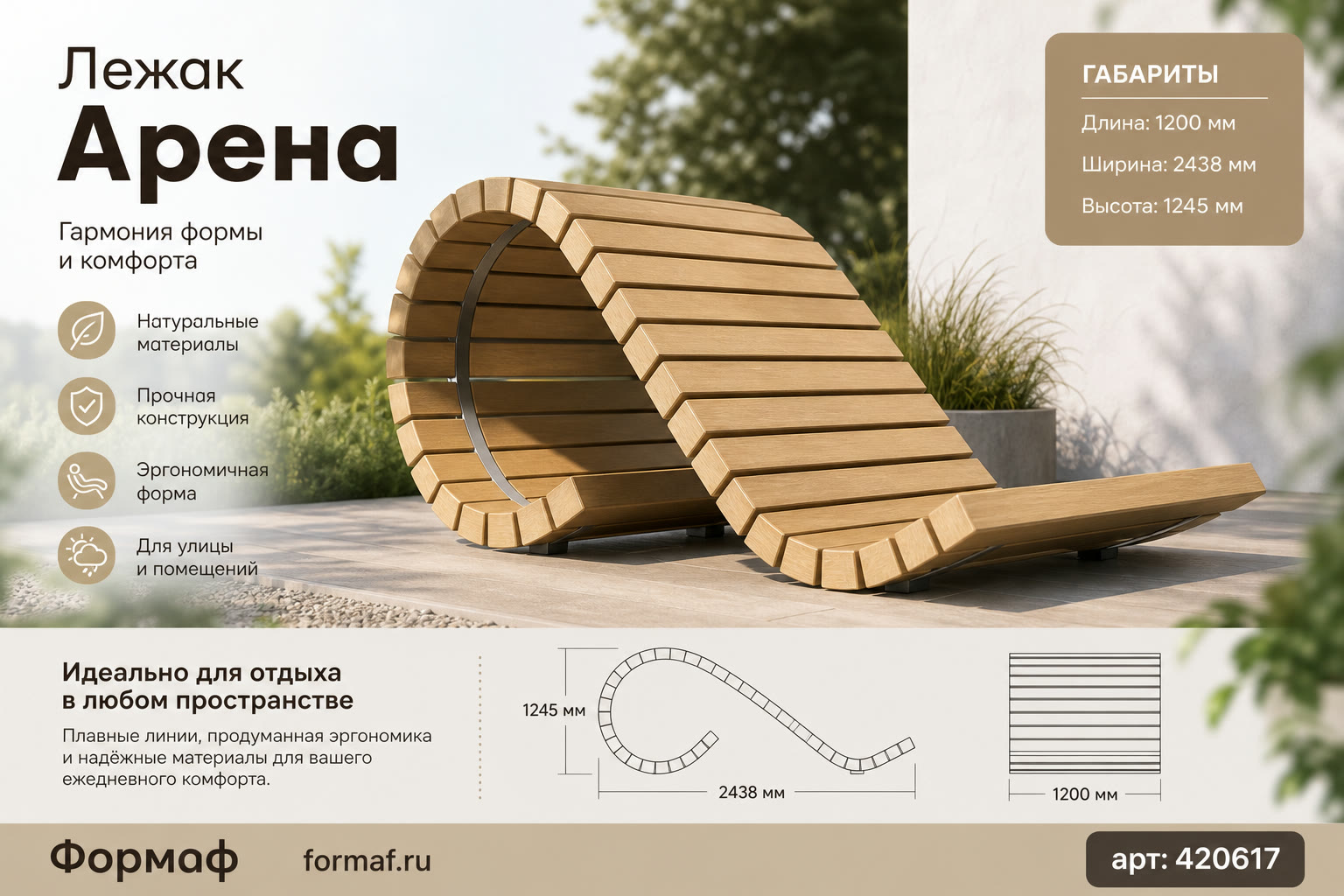 Лежак «Арена»