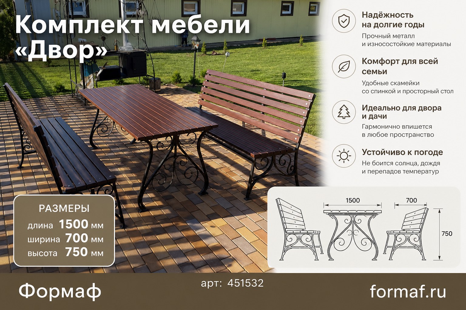 Комплект мебели «Двор»