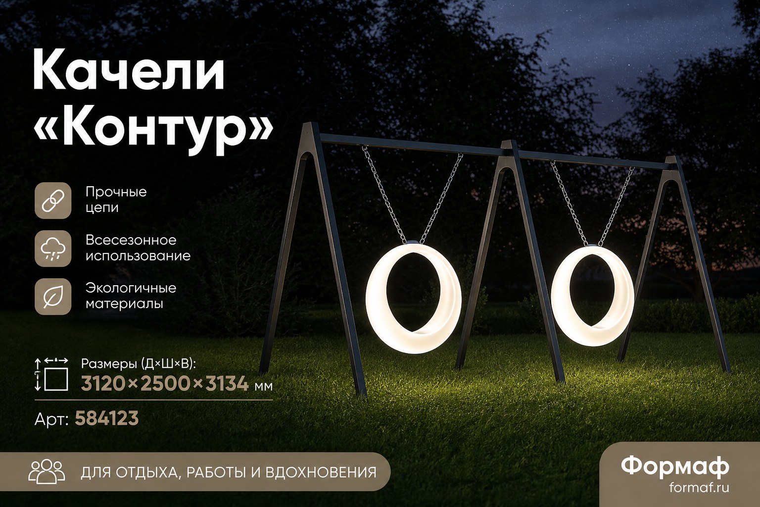 Качели «Контур»