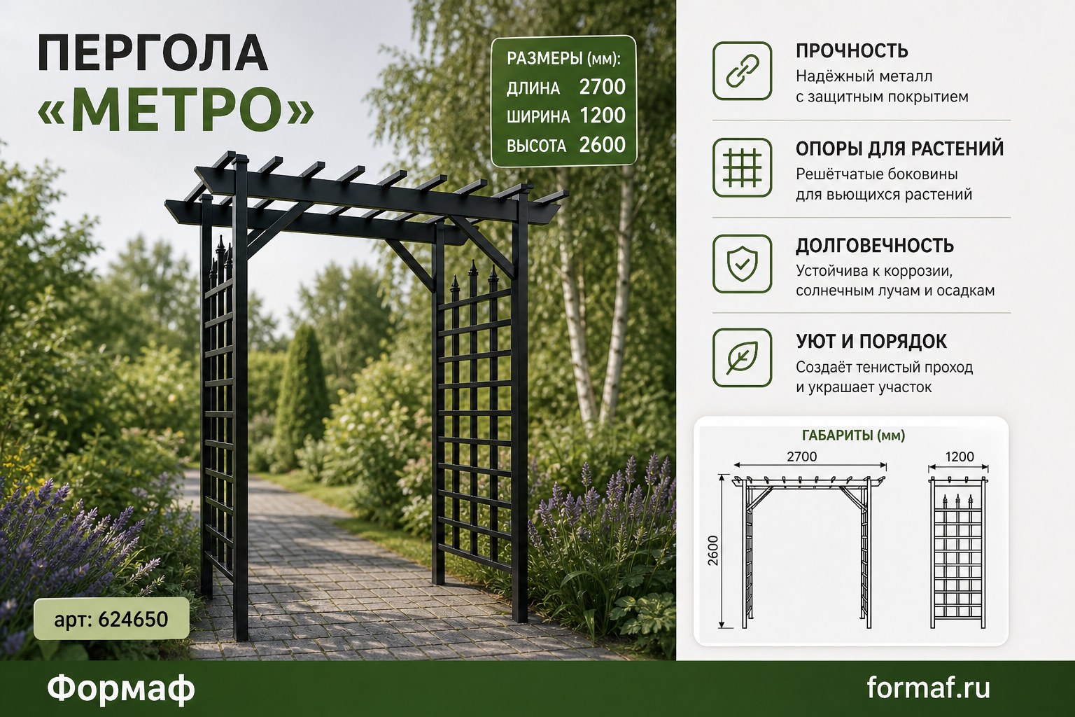 Пергола «Метро»