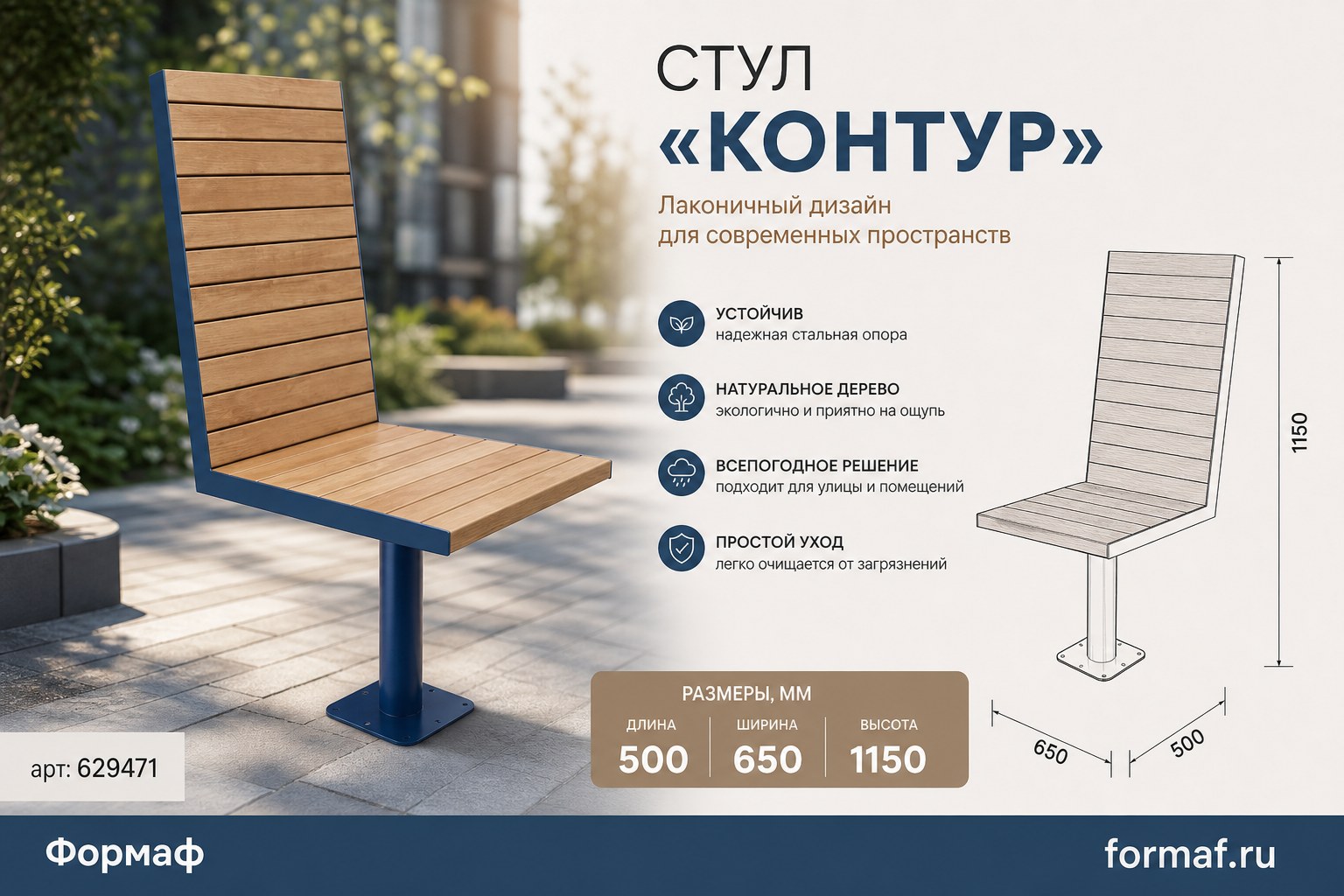 Стул «Контур»