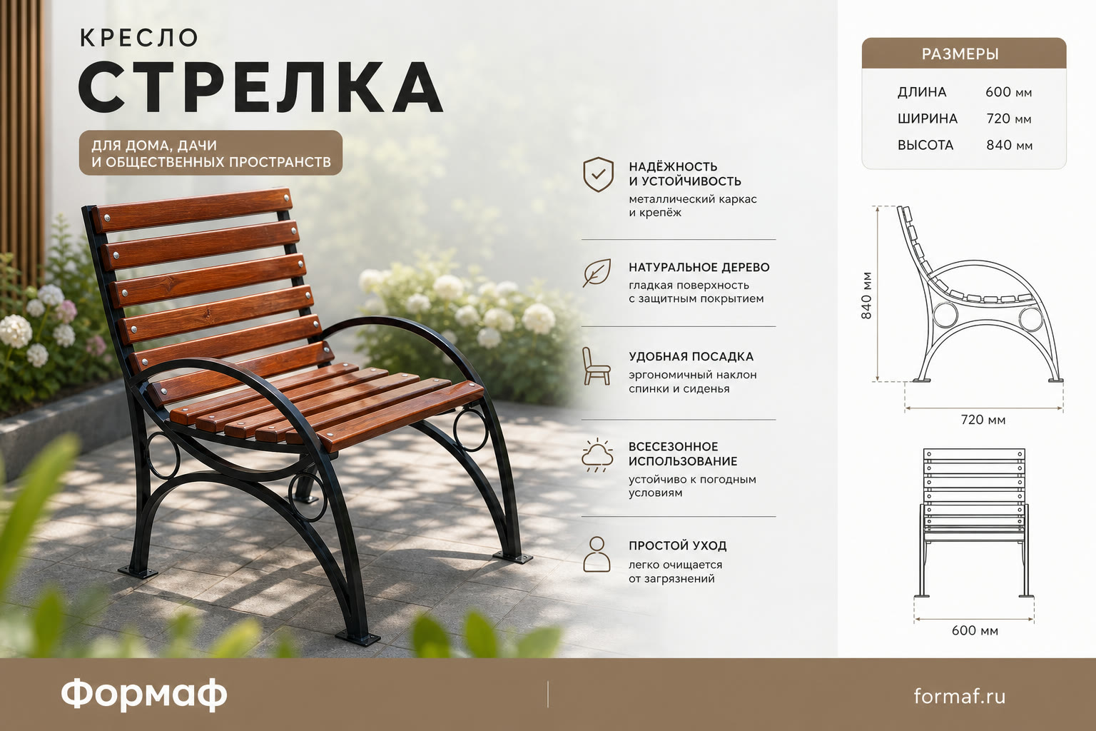 Кресло «Стрелка»