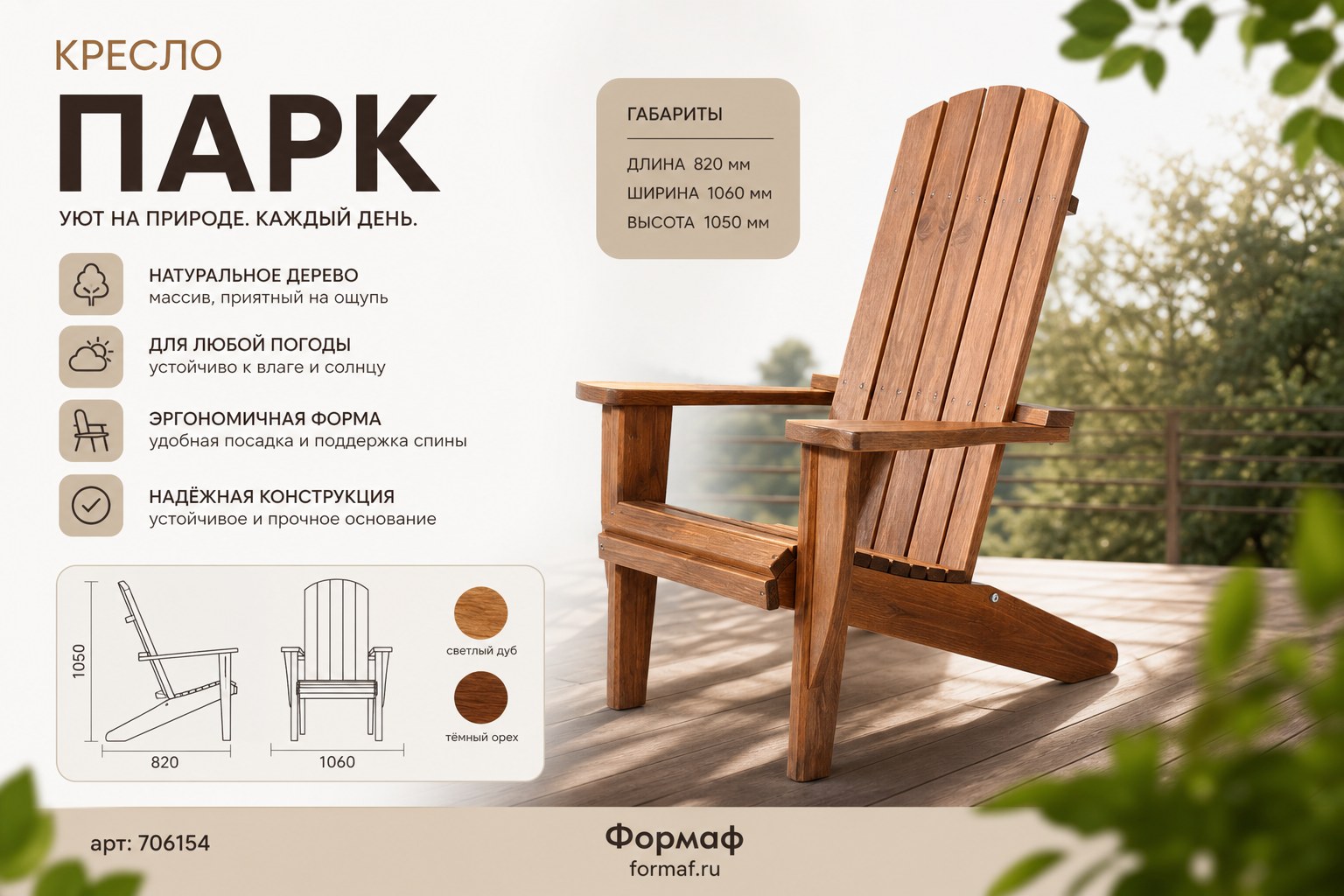Кресло «Парк»
