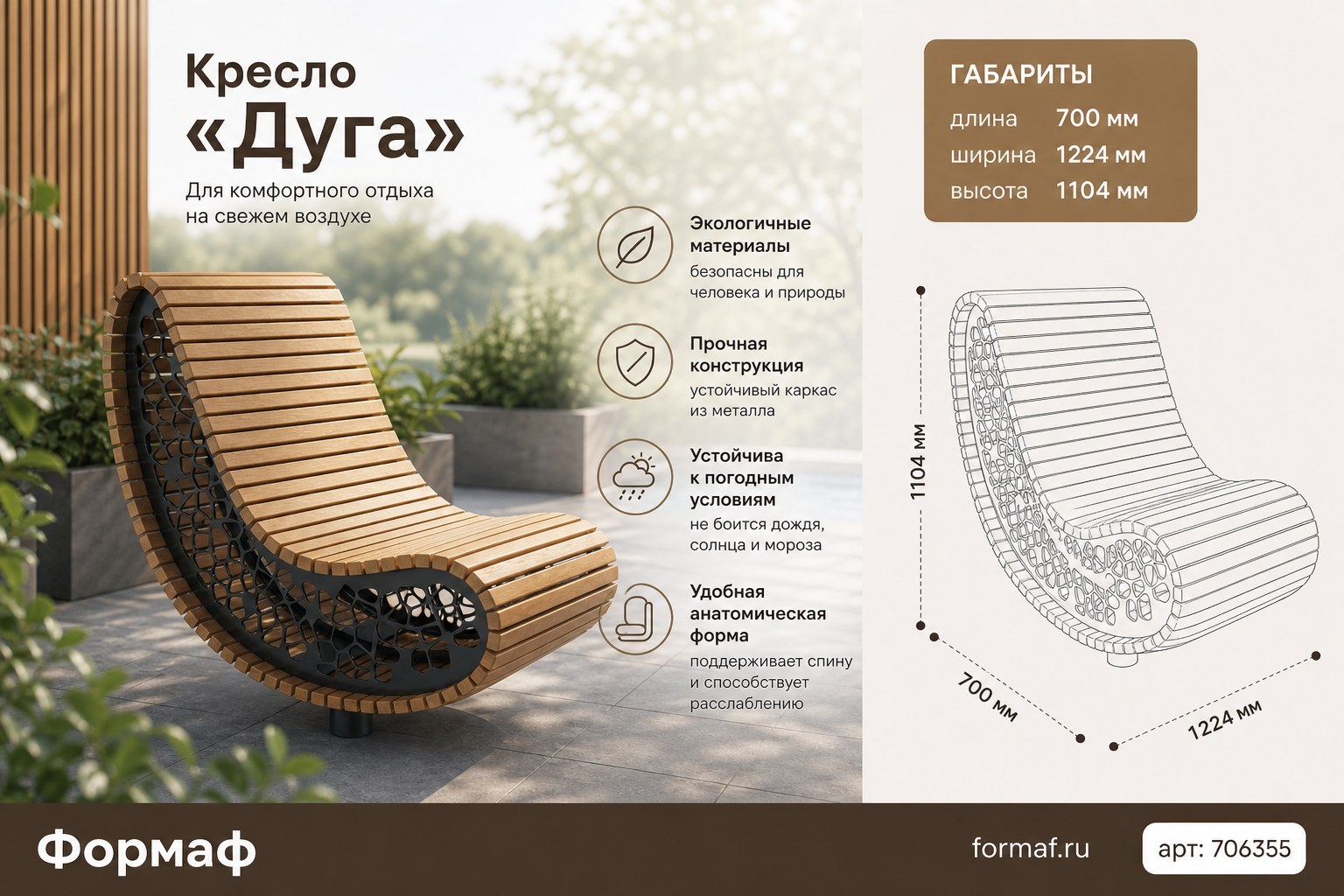 Кресло «Дуга»