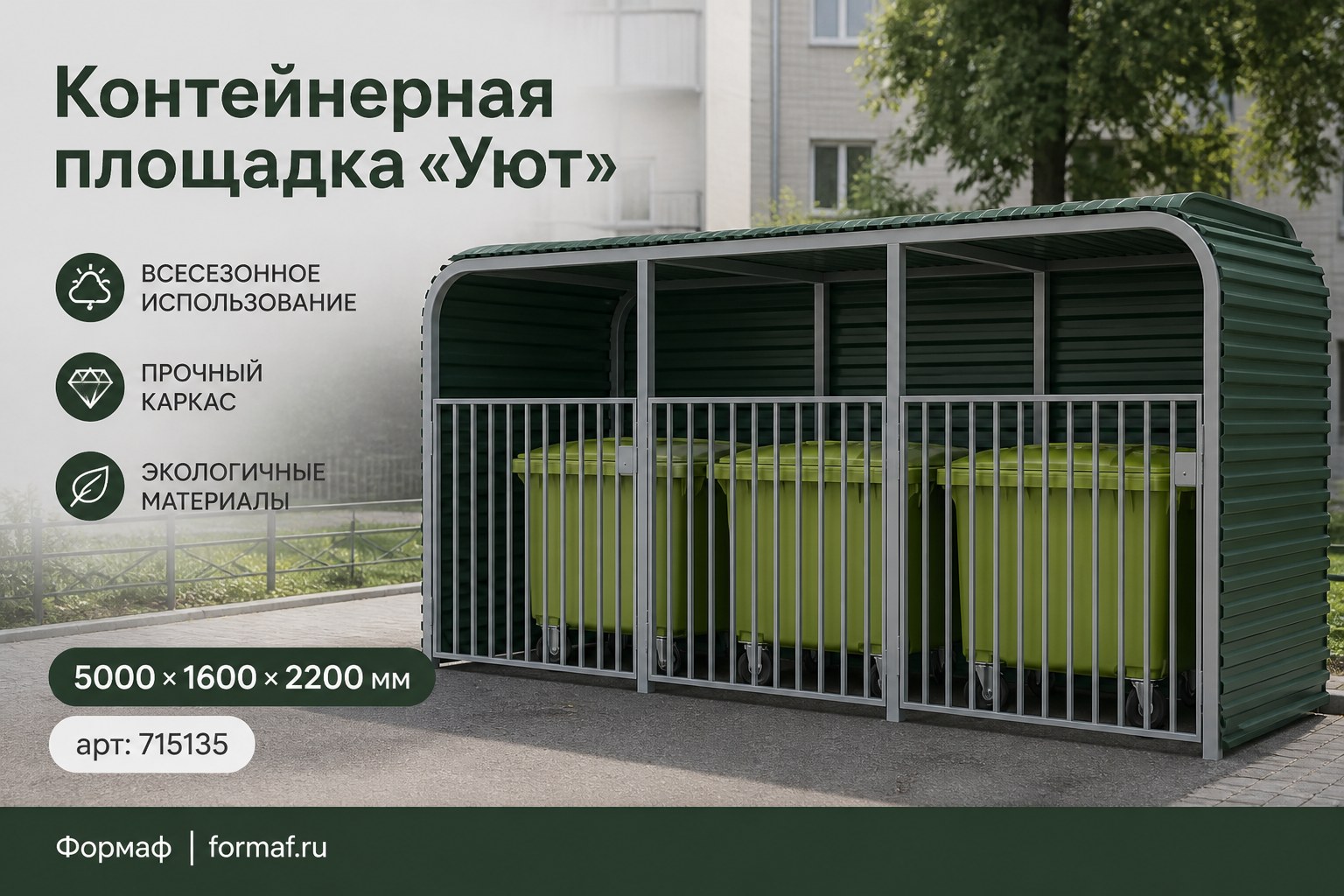 Контейнерная площадка «Арена»