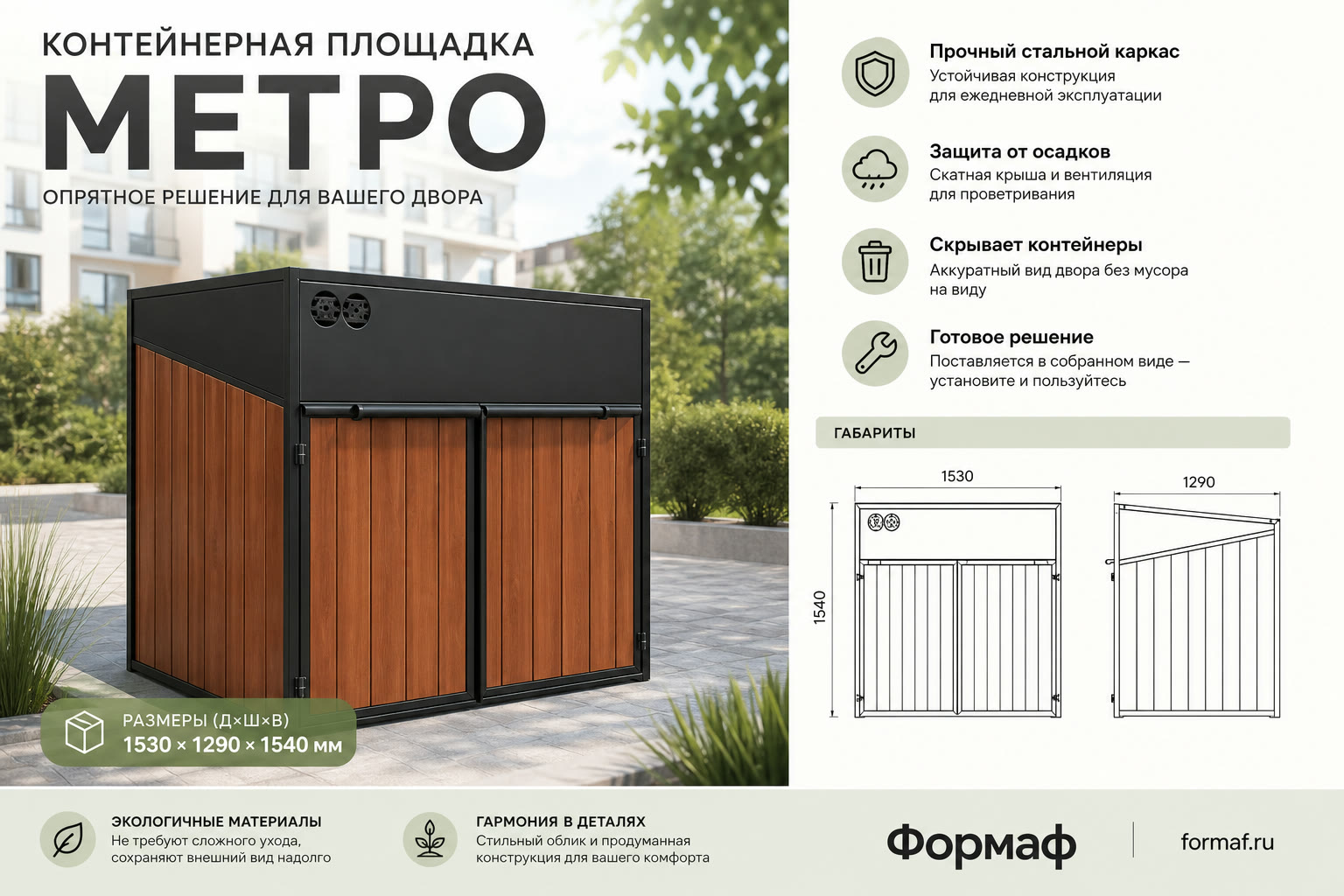 Контейнерная площадка «Метро»