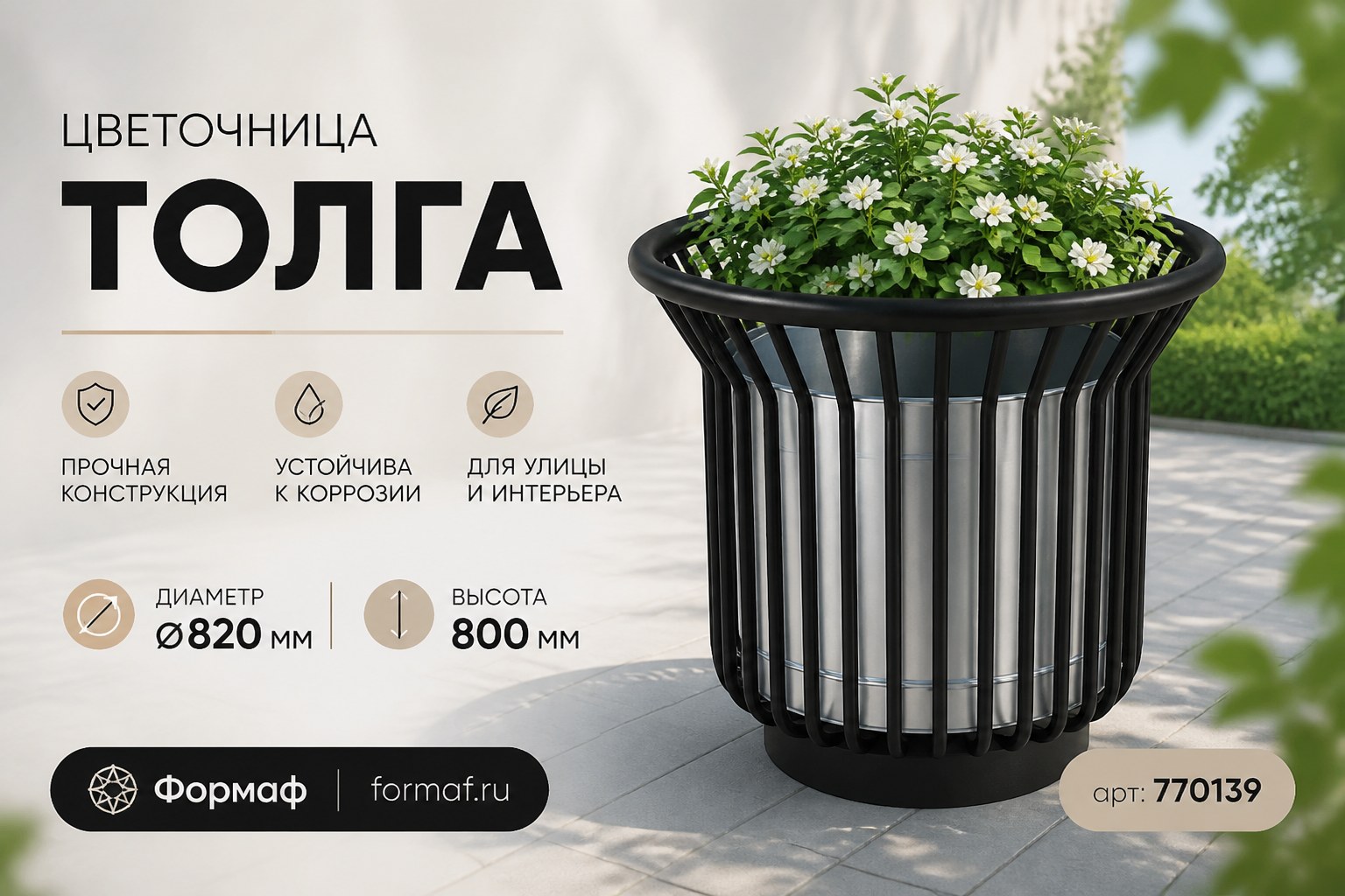Цветочница «Толга»