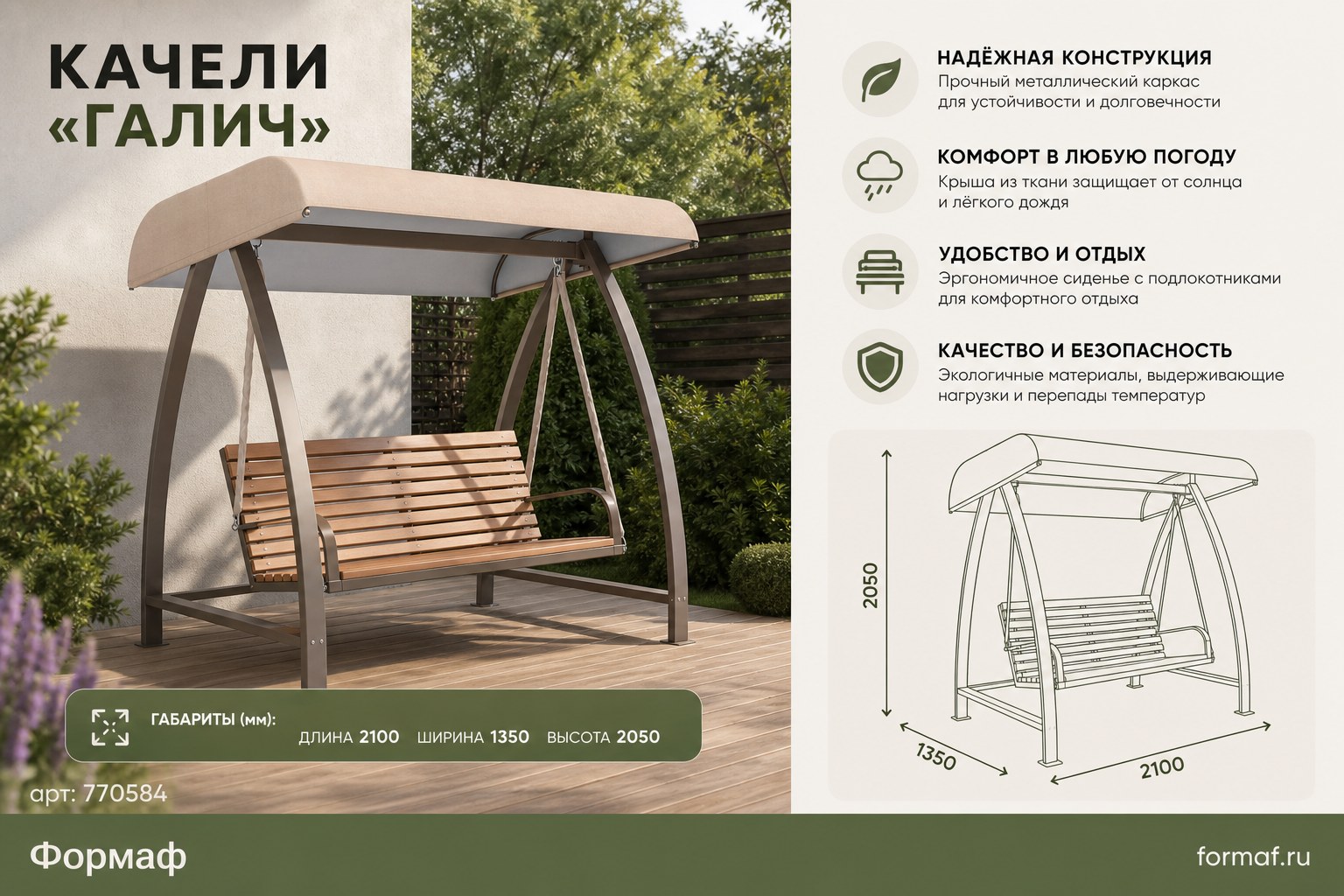 Качели «Галич»