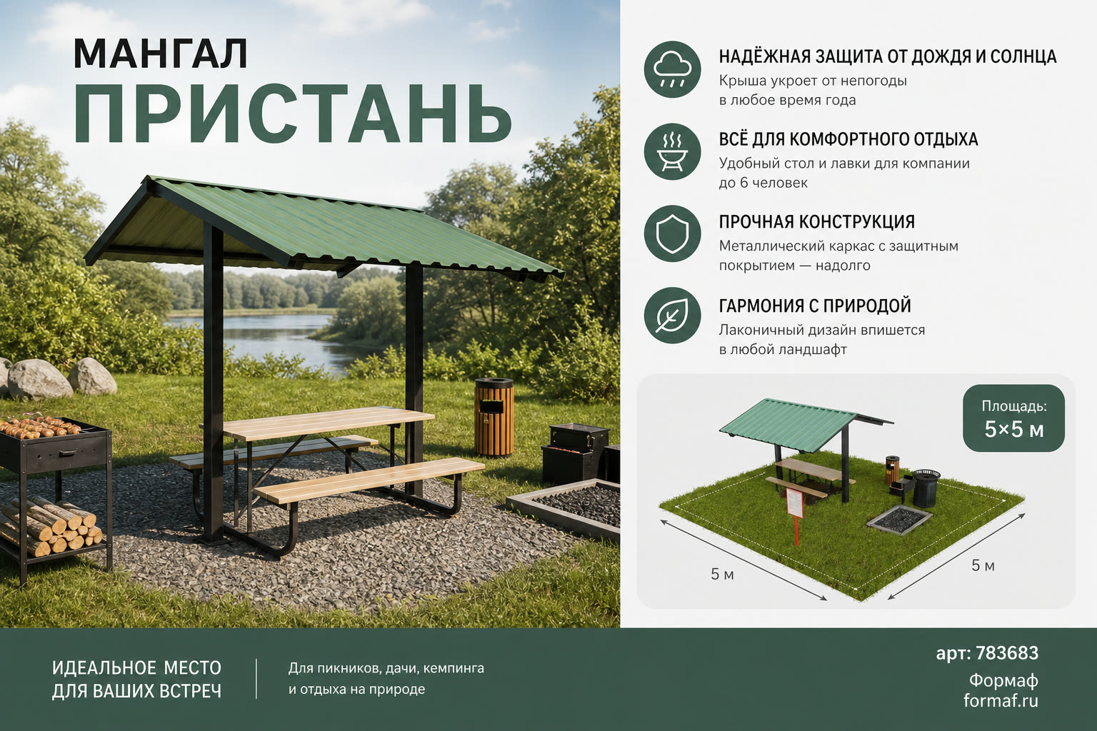 Мангал «Пристань»