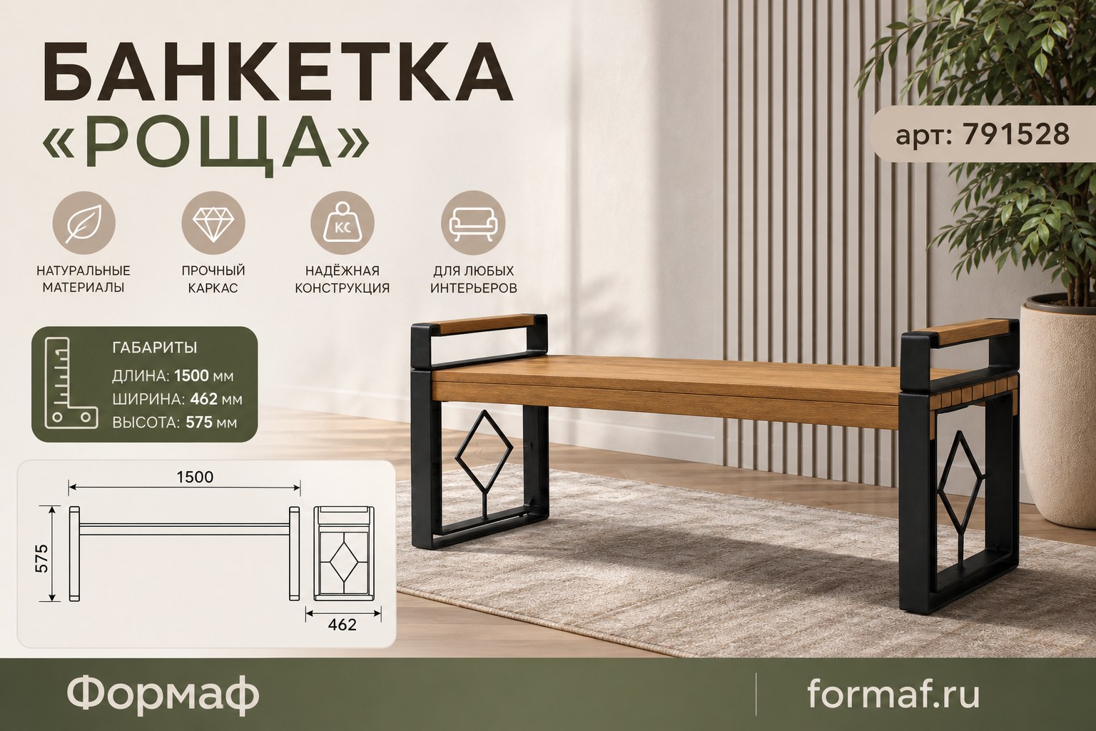 Банкетка «Роща»