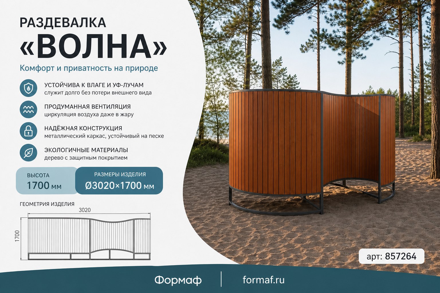 Раздевалка «Волна»