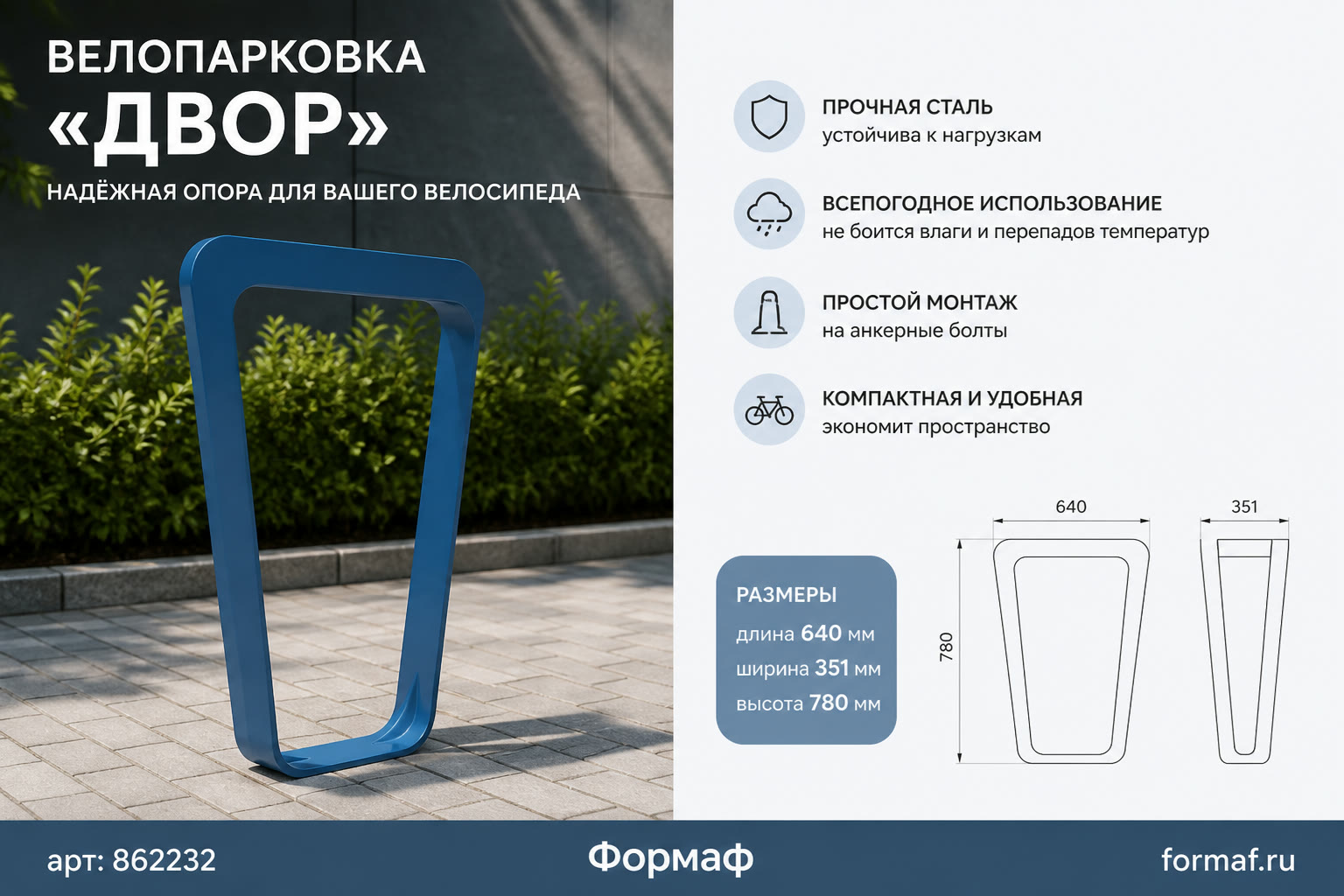 Велопарковка «Двор»
