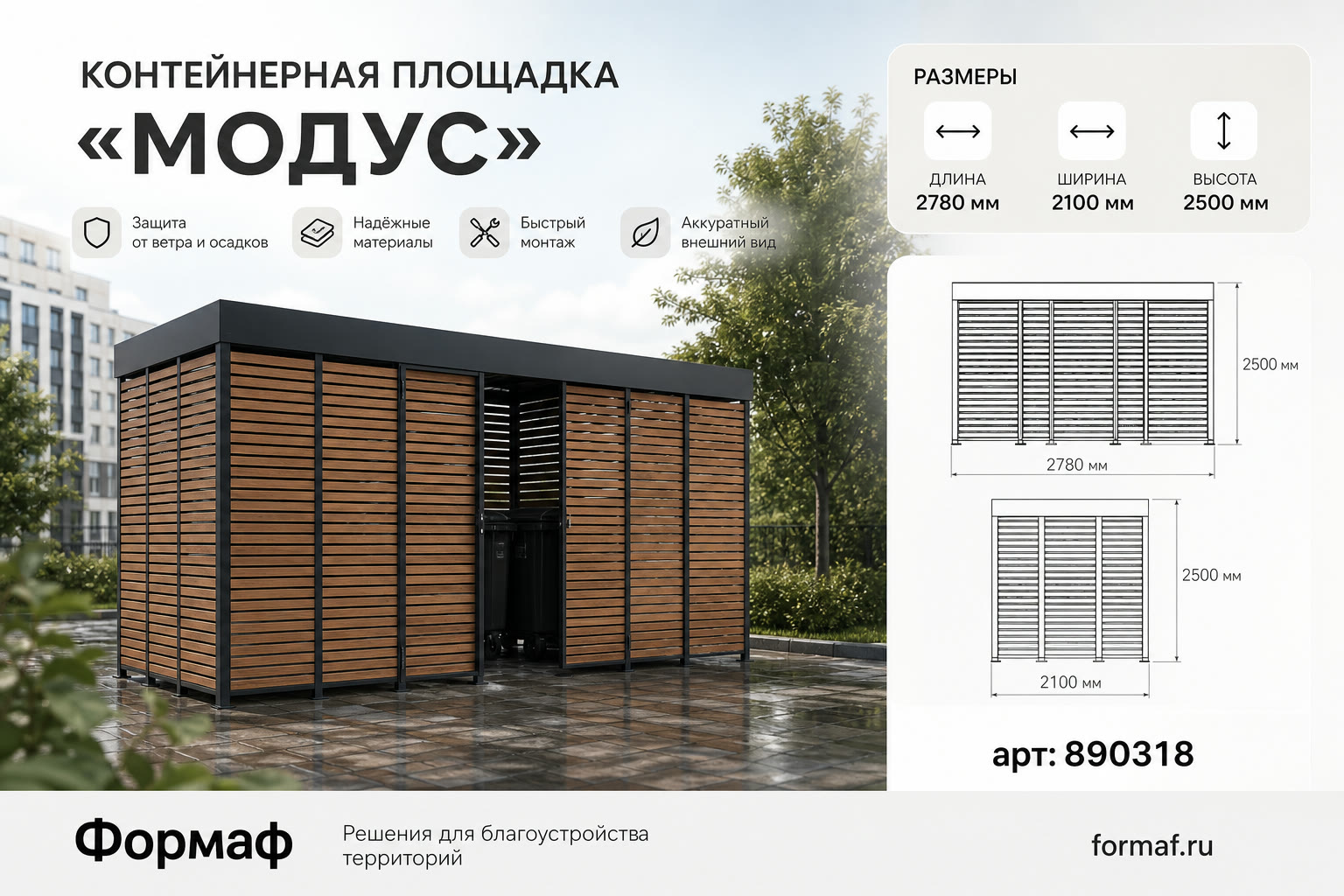 Контейнерная площадка «Модус»