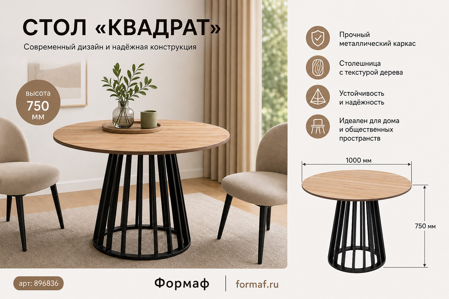 Стол «Квадрат»