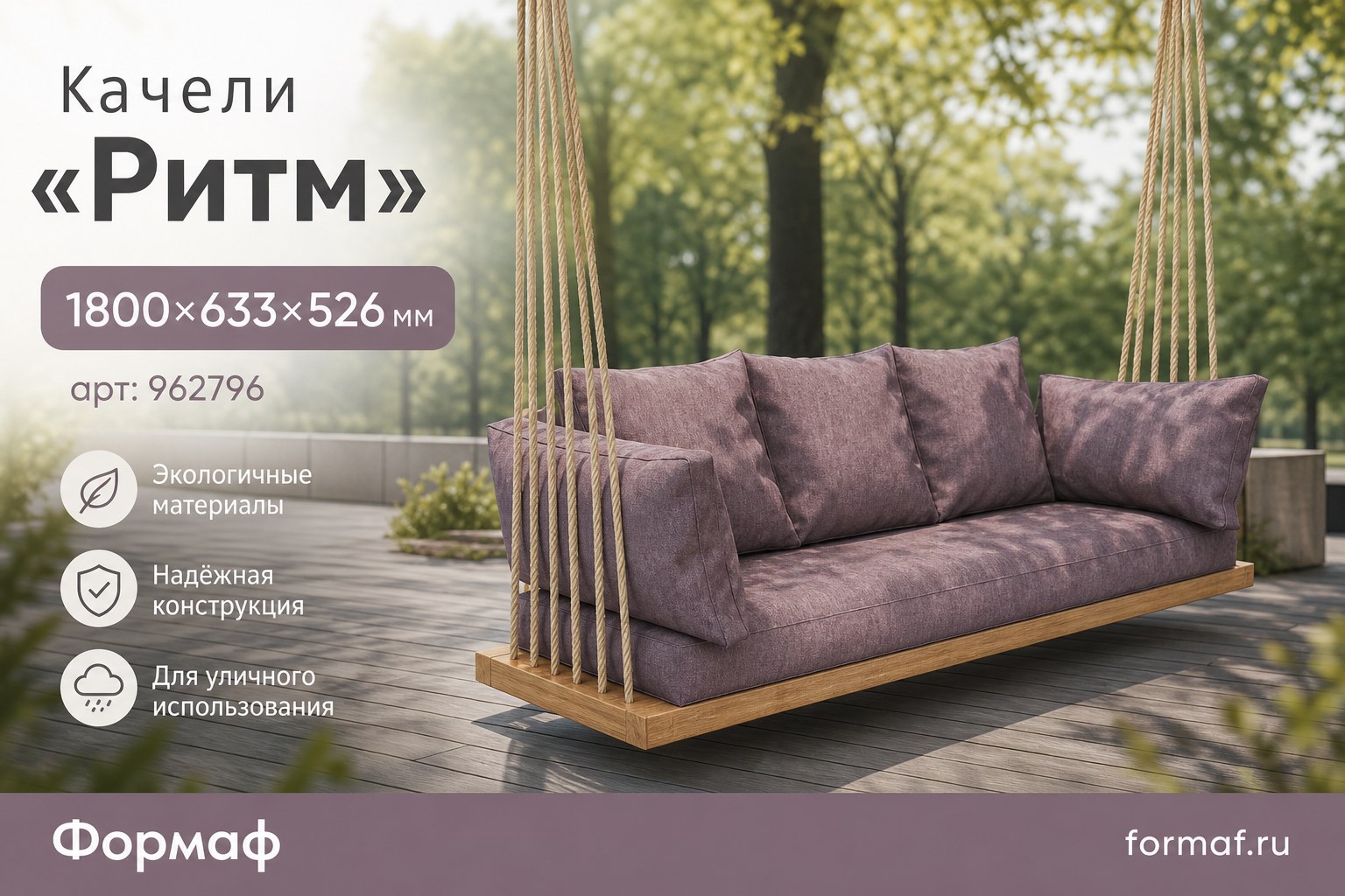 Качели «Ритм»