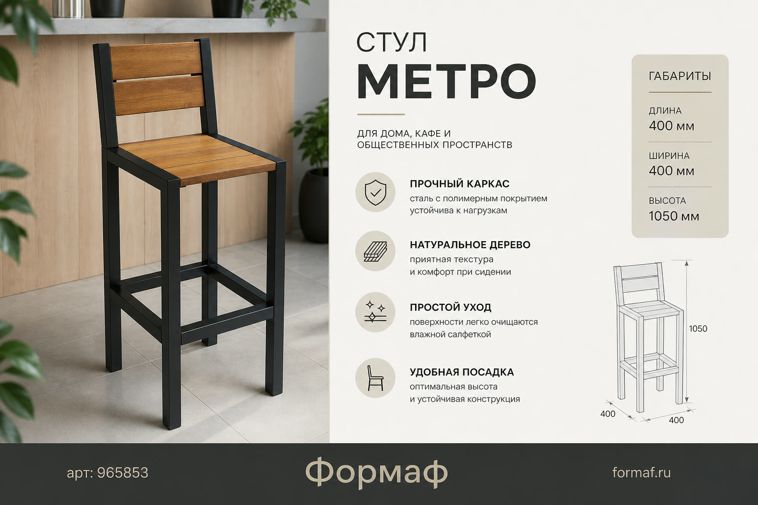 Стул «Метро»